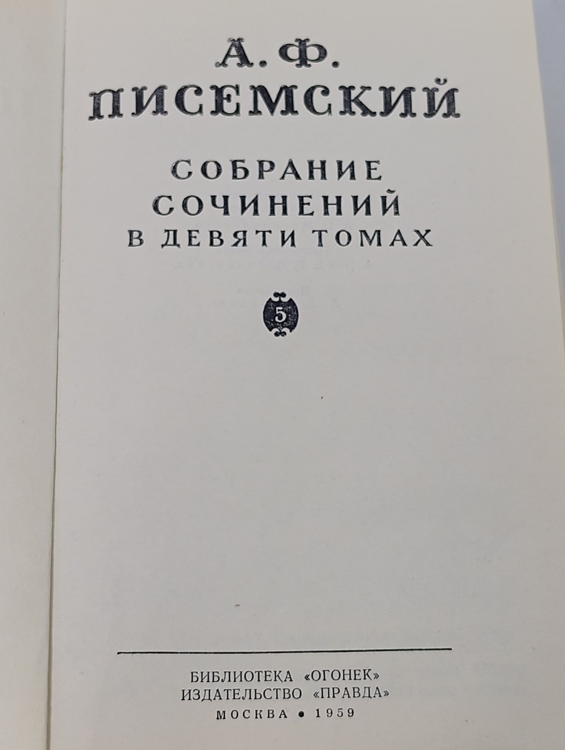 Собрание сочинений в девяти томах. Том 5. Писемский Алексей Феофилактович