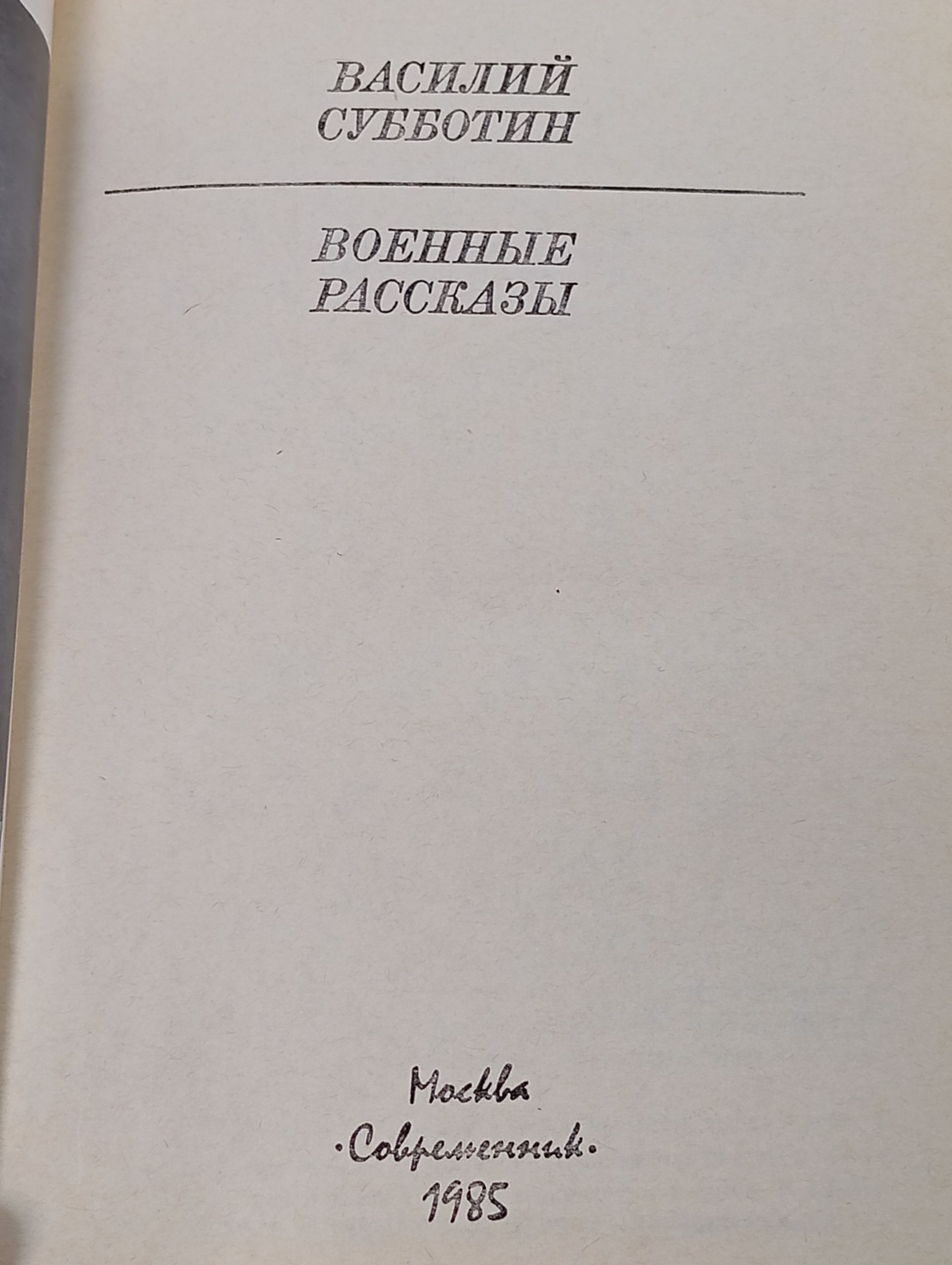 Военные рассказы
