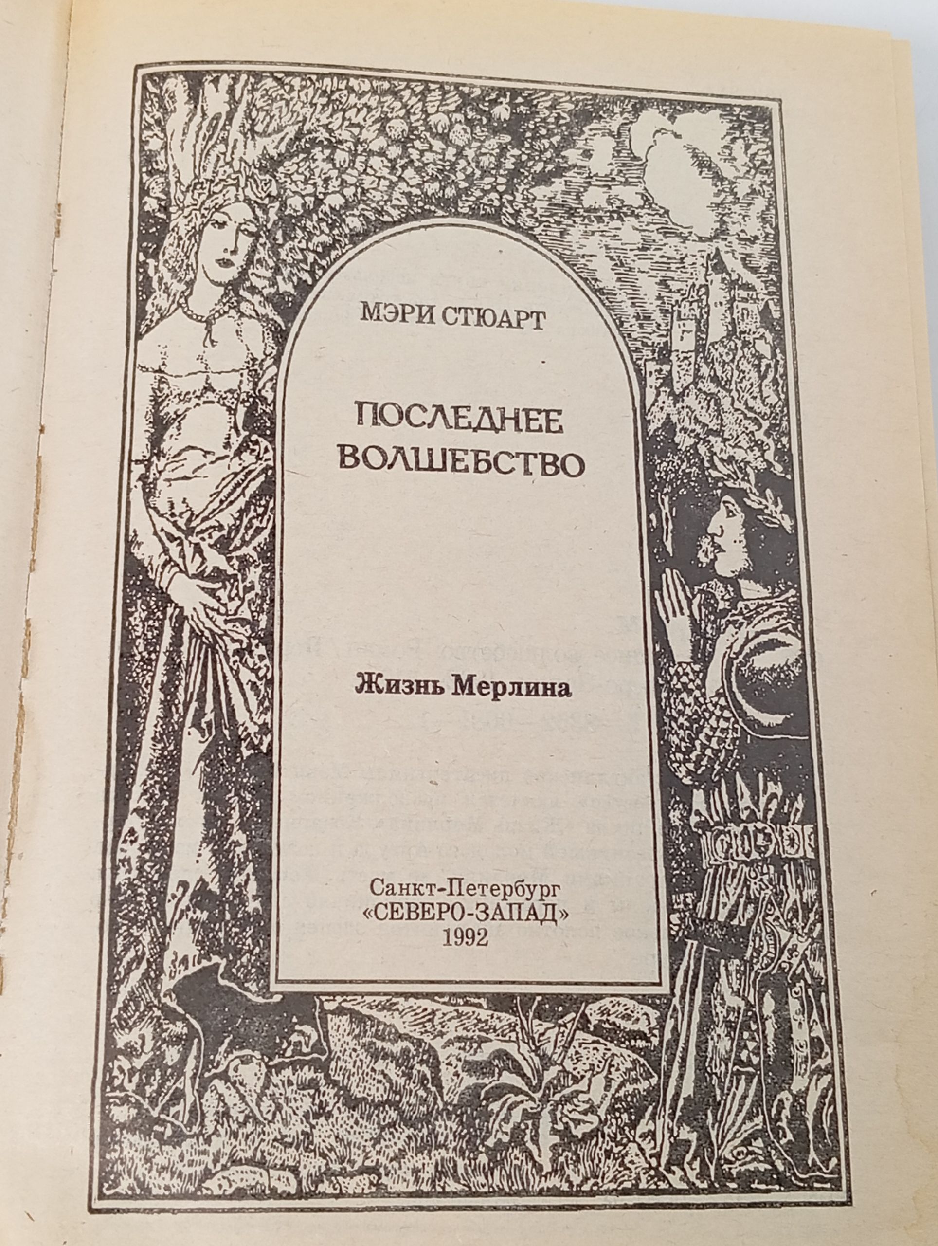 Последнее волшебство. Жизнь Мерлина