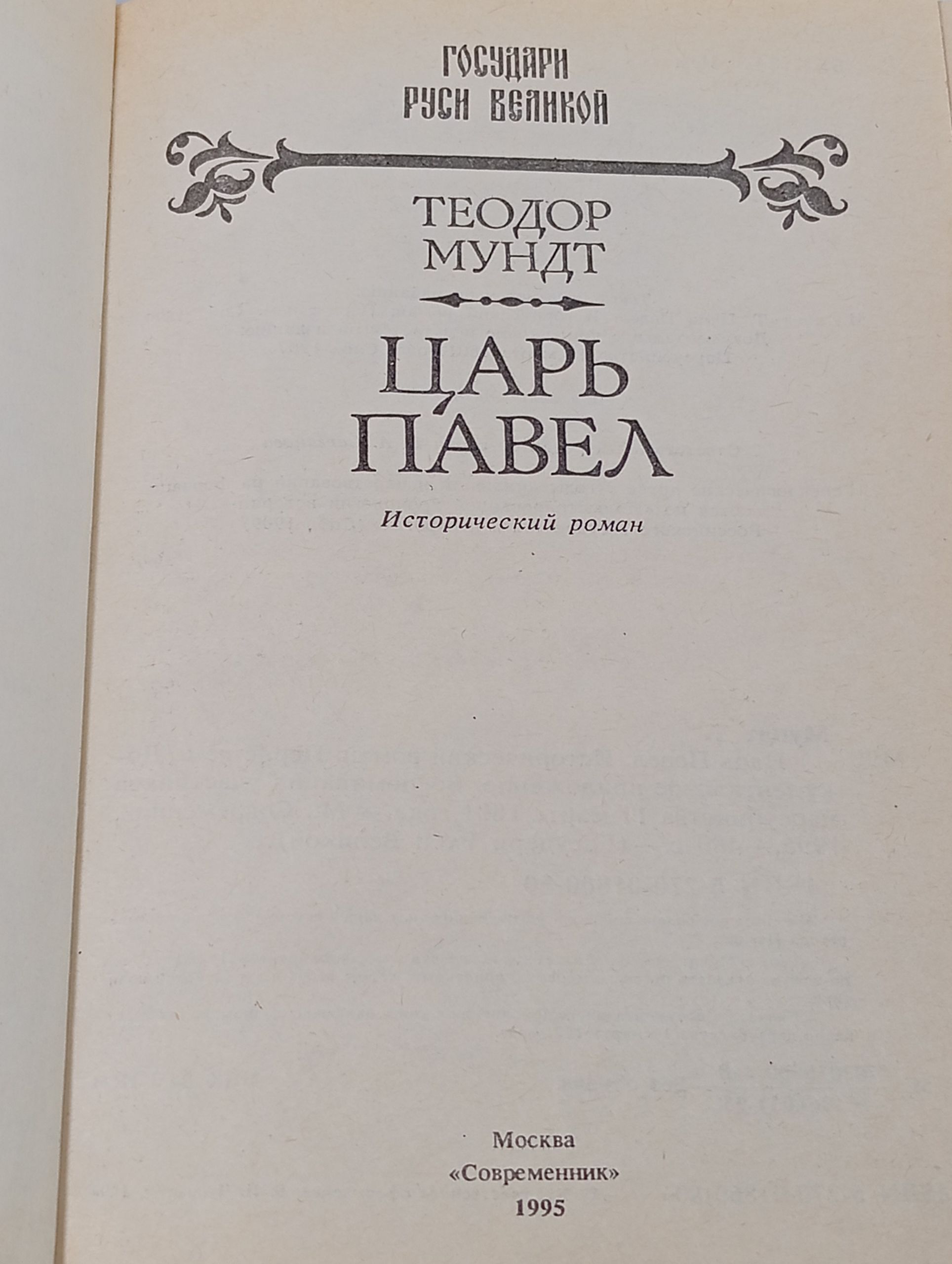 Царь Павел