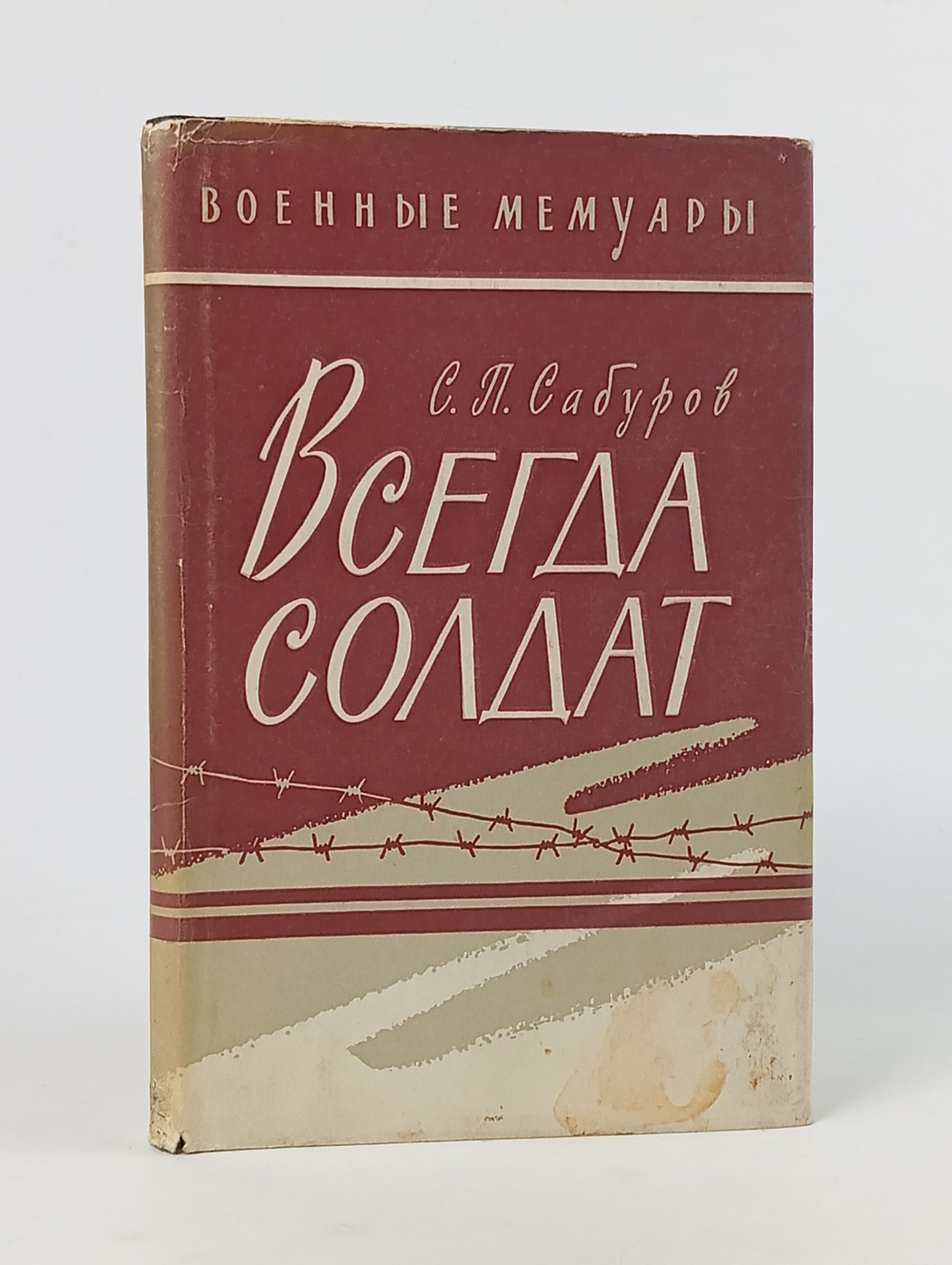 Обложка: Всегда солдат