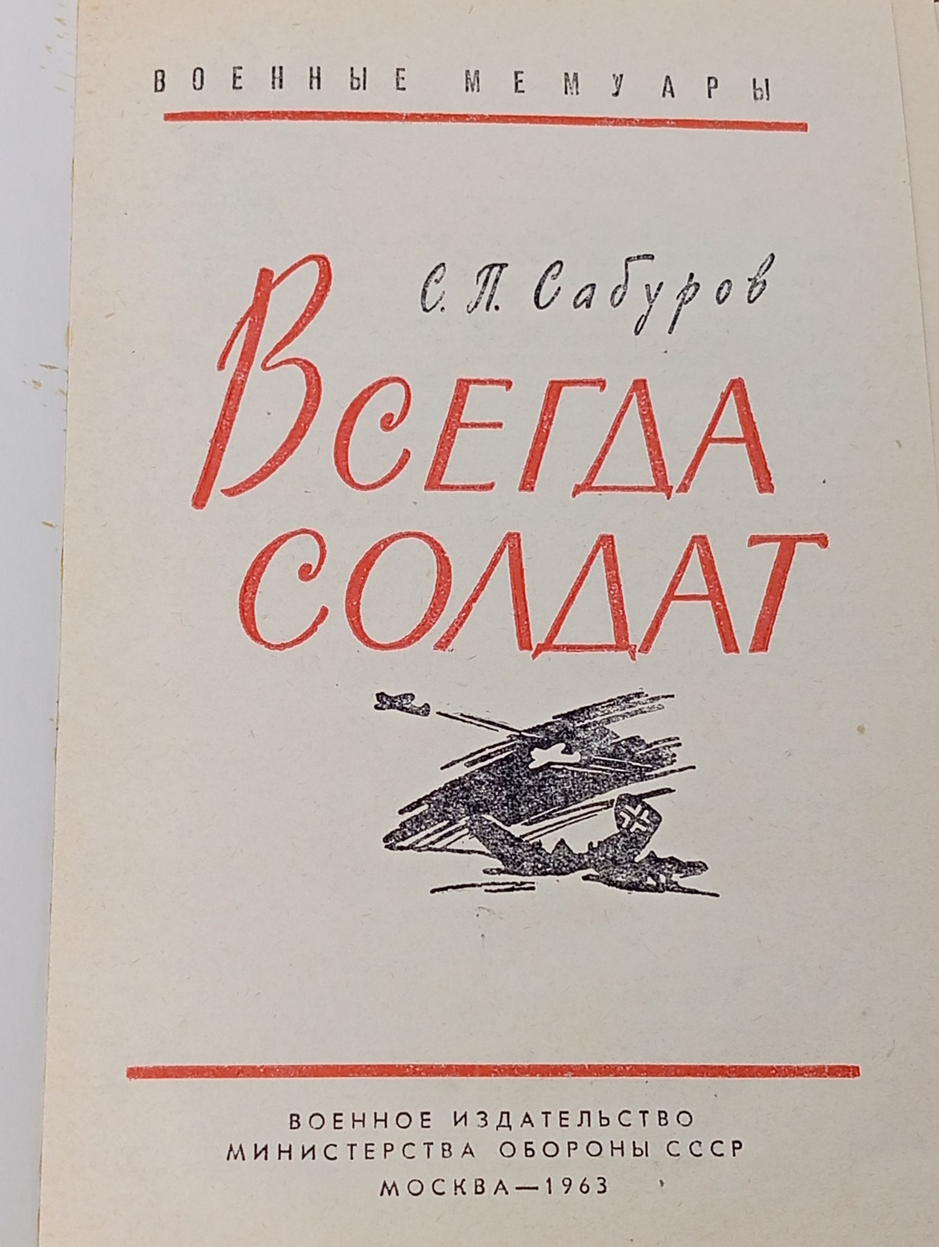 Всегда солдат