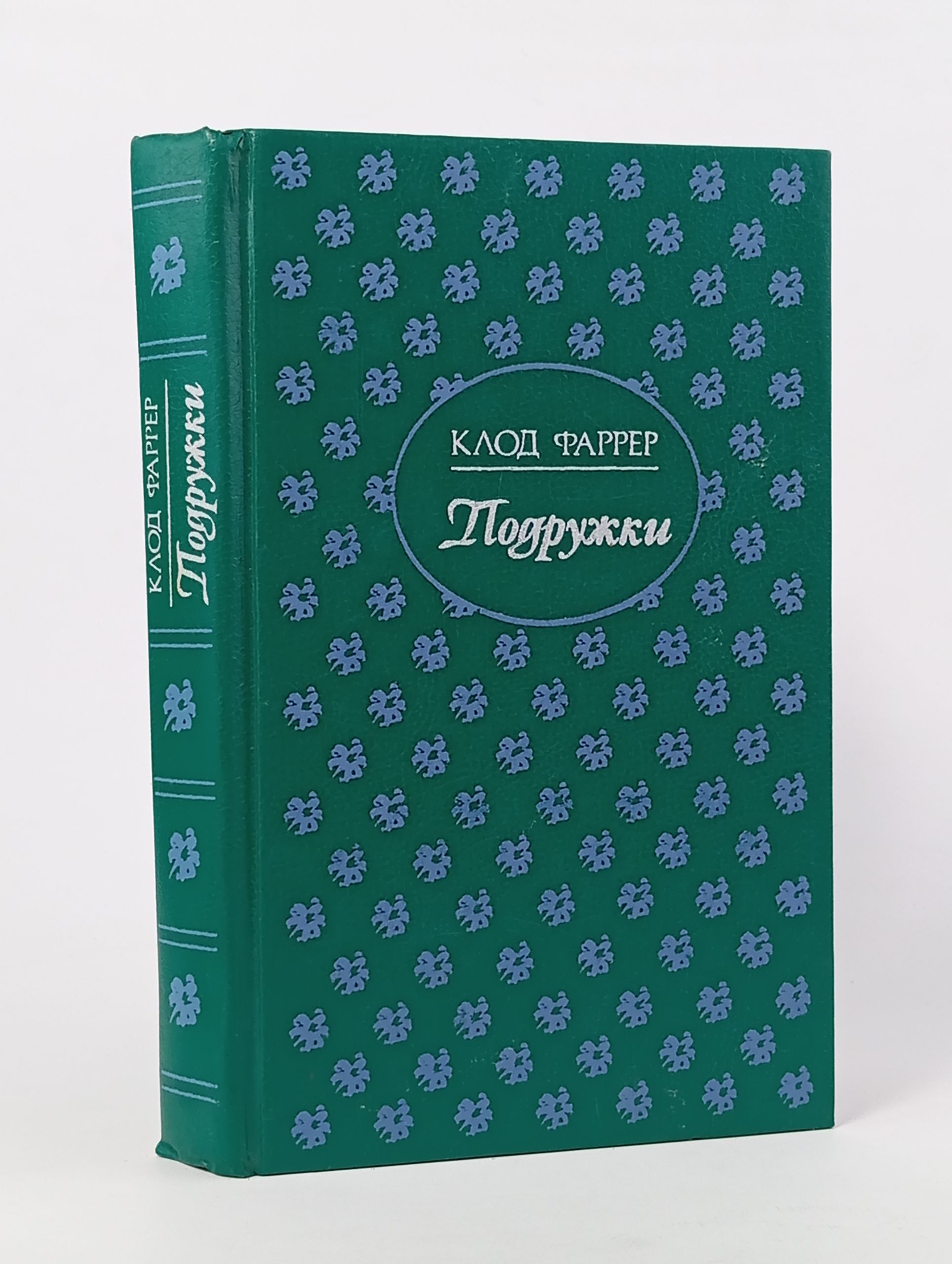 Обложка: Подружки. Фаррер Клод