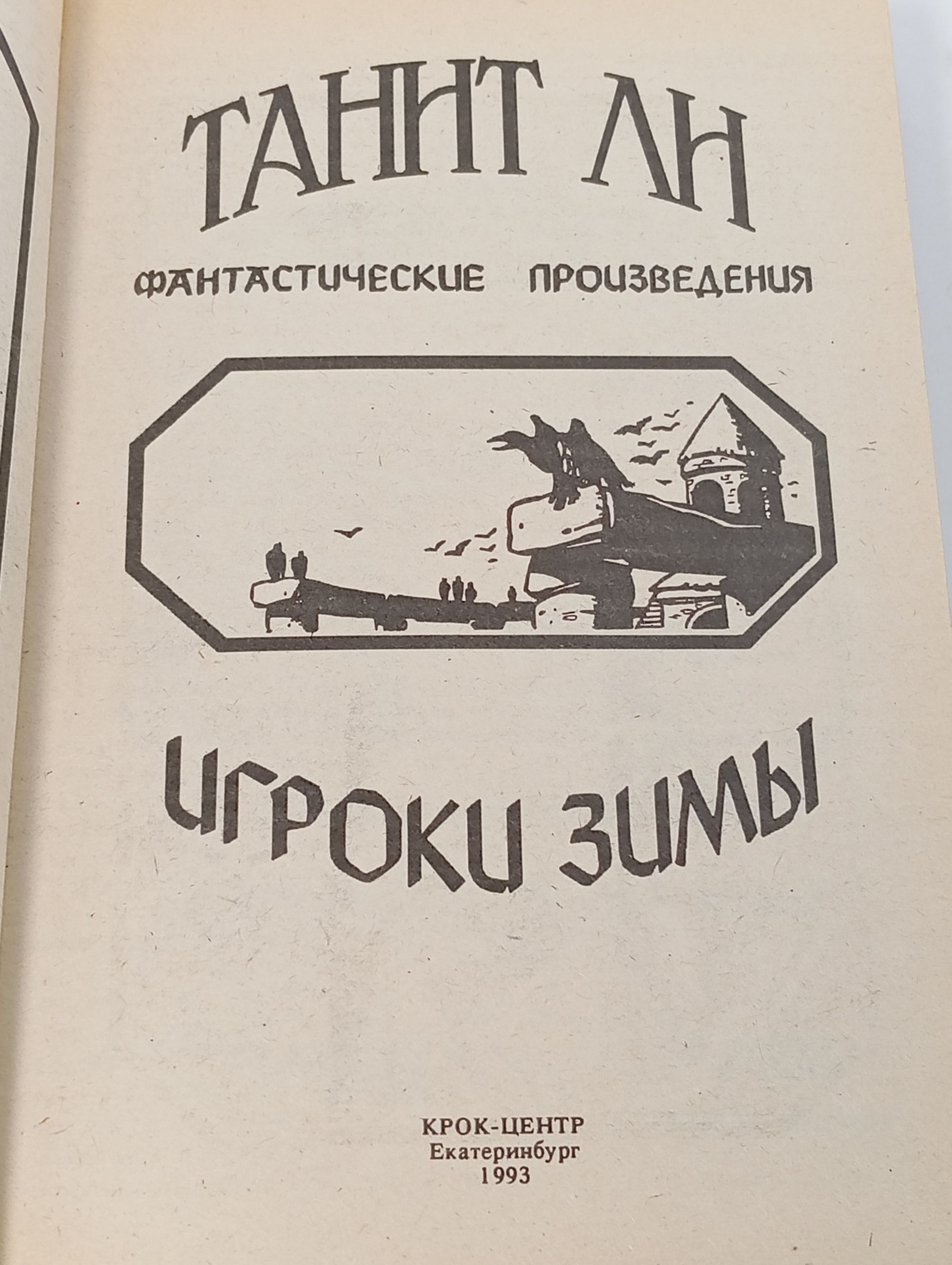 Игроки зимы