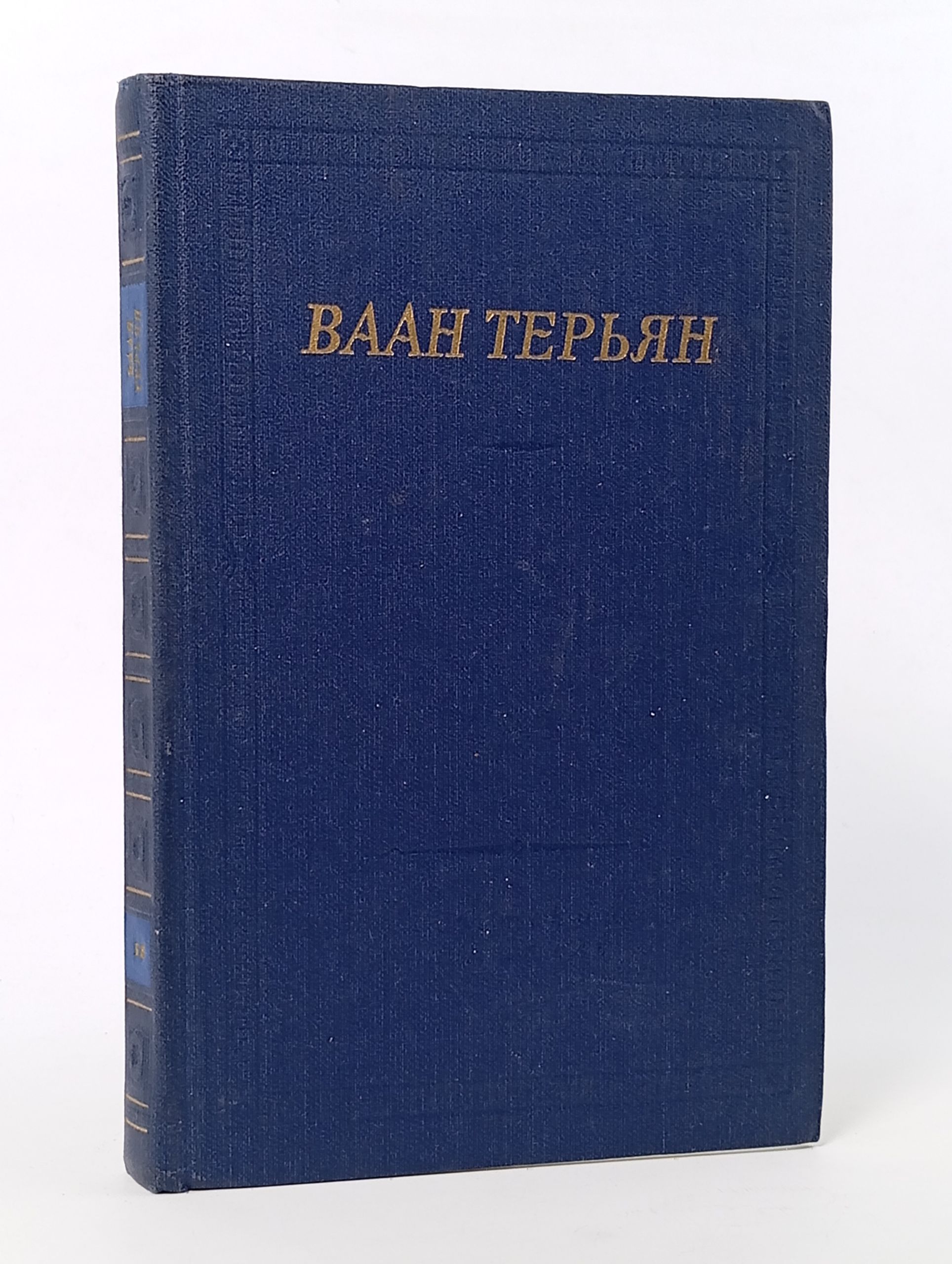 Обложка: Стихотворения. Терьян Ваан