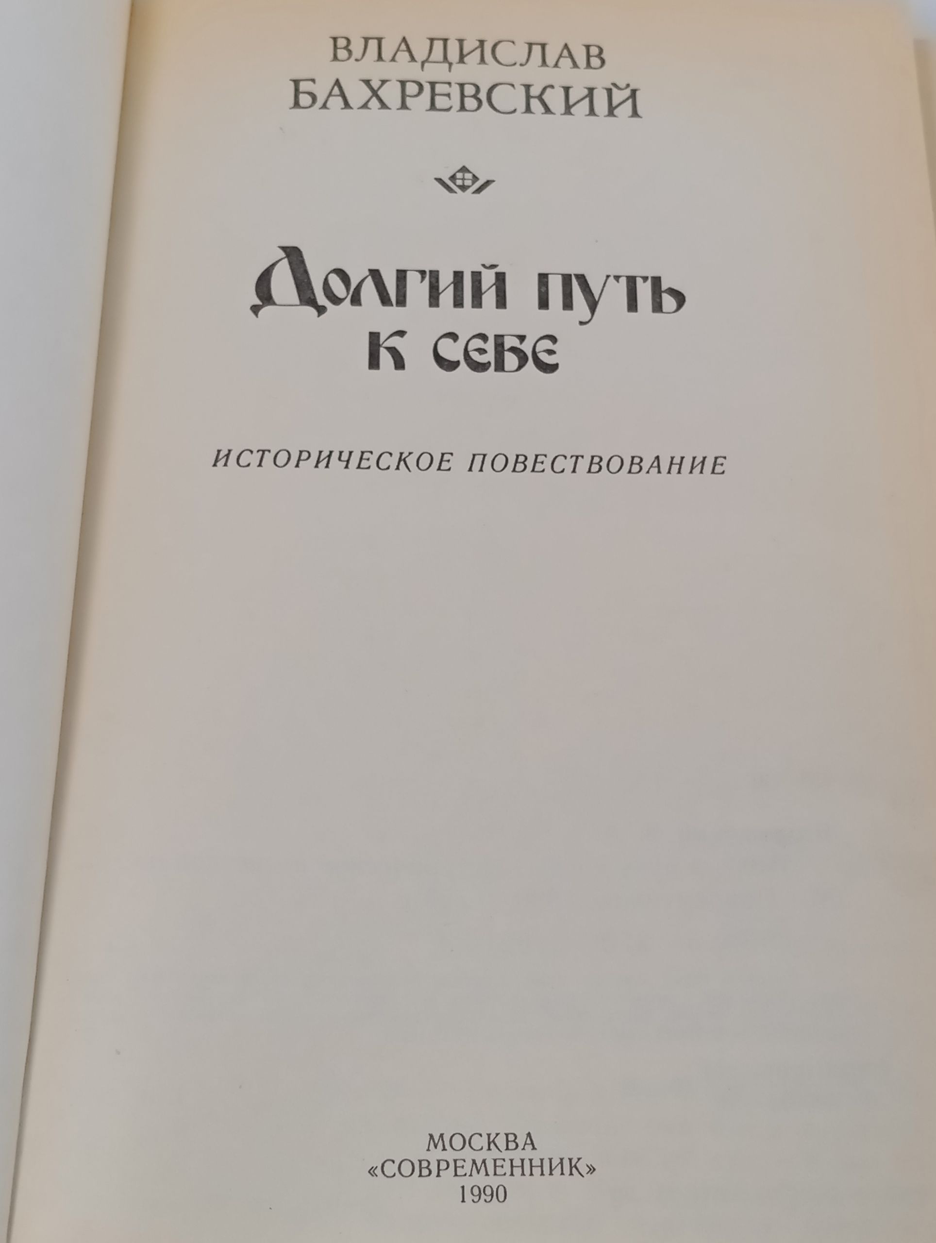 Долгий путь к себе