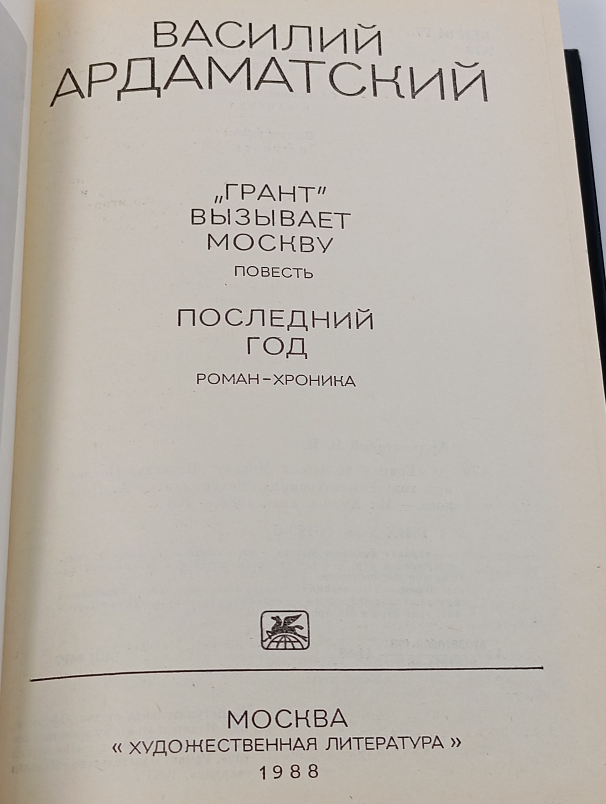 Грант вызывает Москву. Последний год