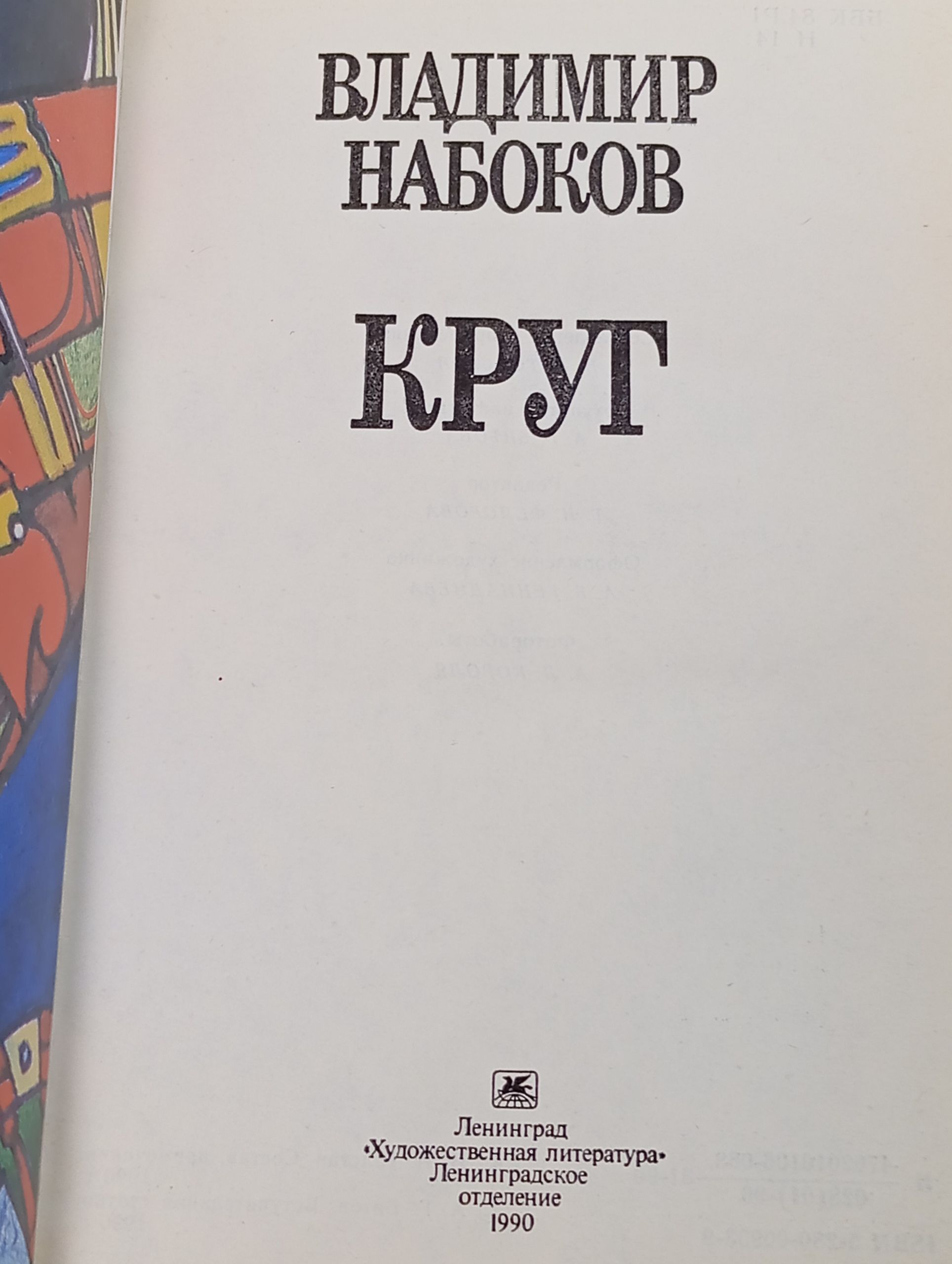 Круг. Набоков Владимир Владимирович