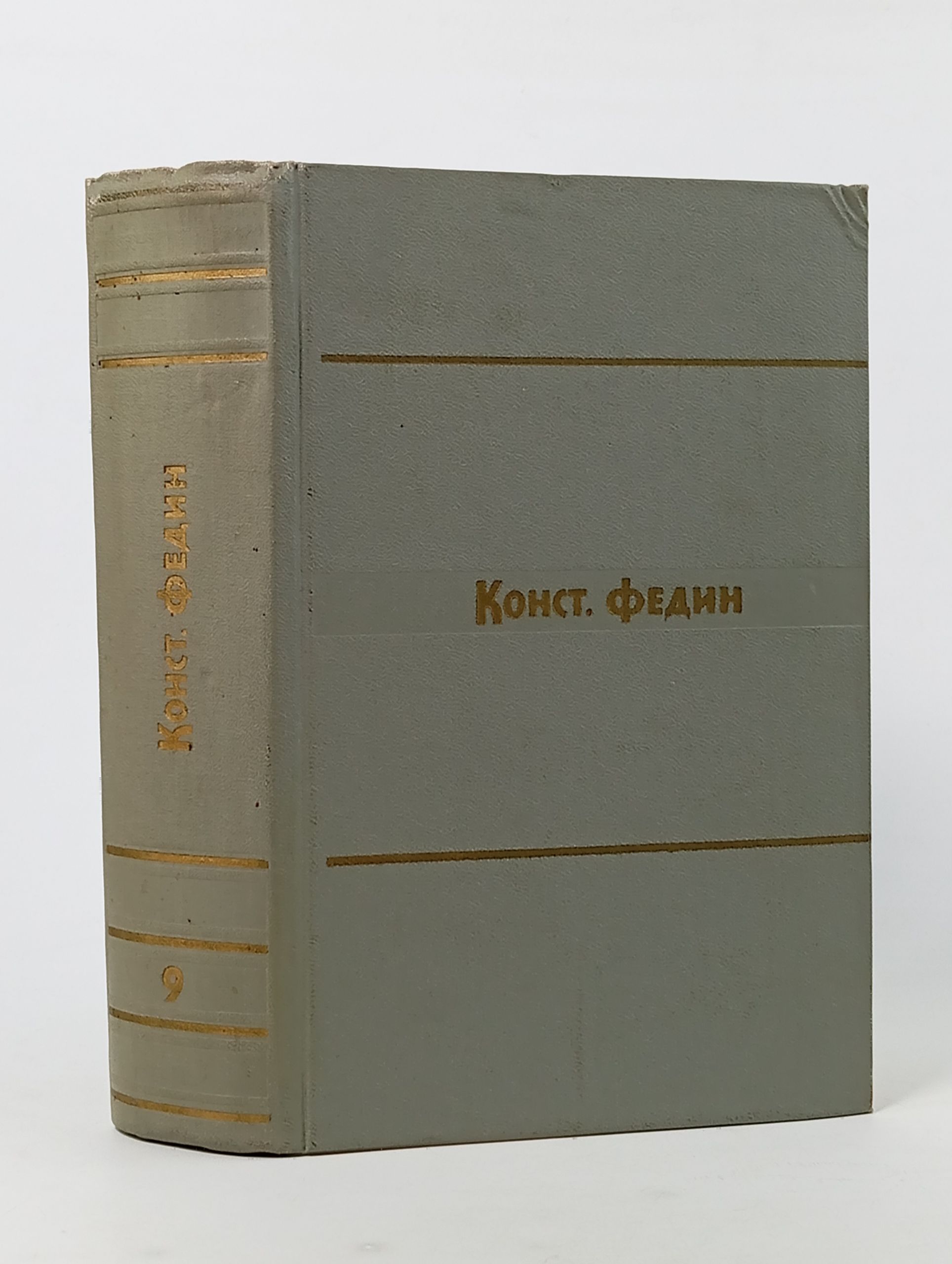 Обложка: Собрание сочинений в девяти томах. Том 9. Федин Константин Александрович