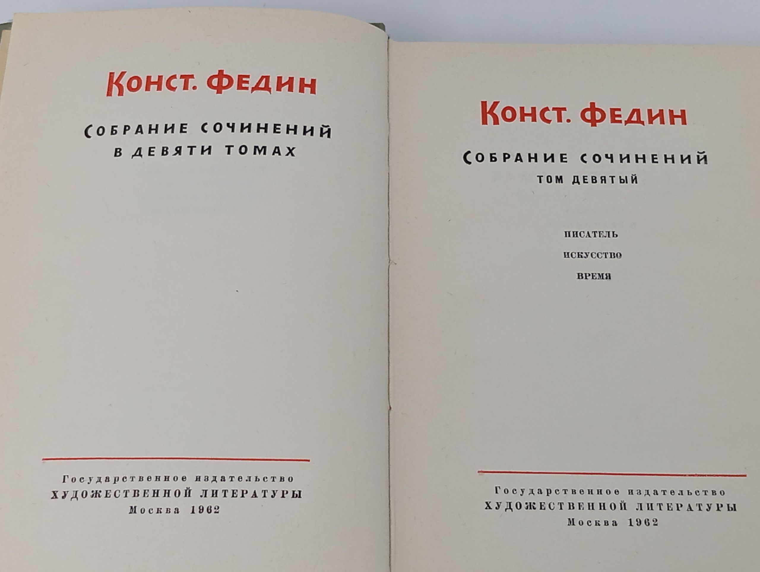 Собрание сочинений в девяти томах. Том 9. Федин Константин Александрович
