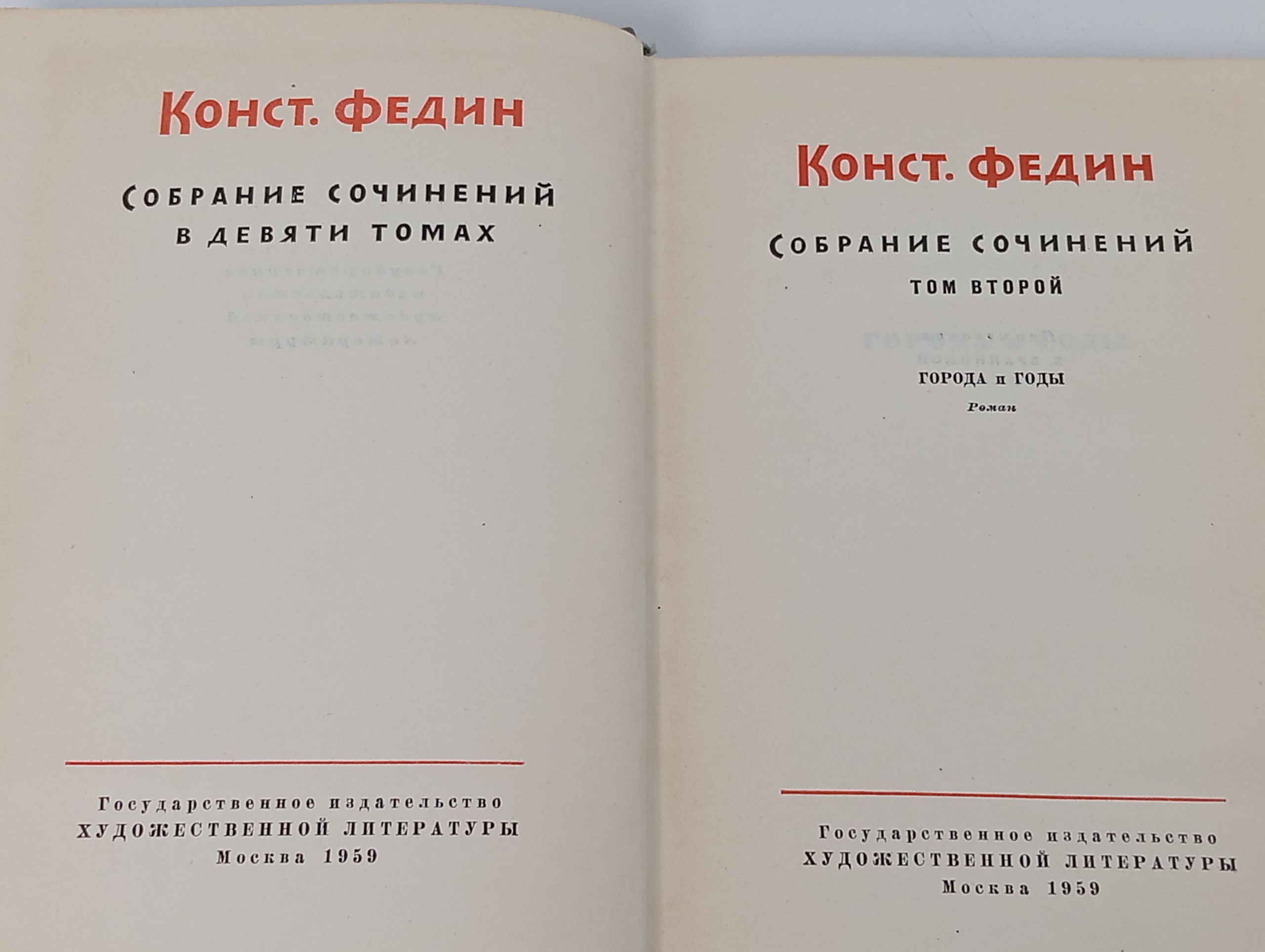 Собрание сочинений в девяти томах. Том 2: Города и годы. Федин Константин Александрович