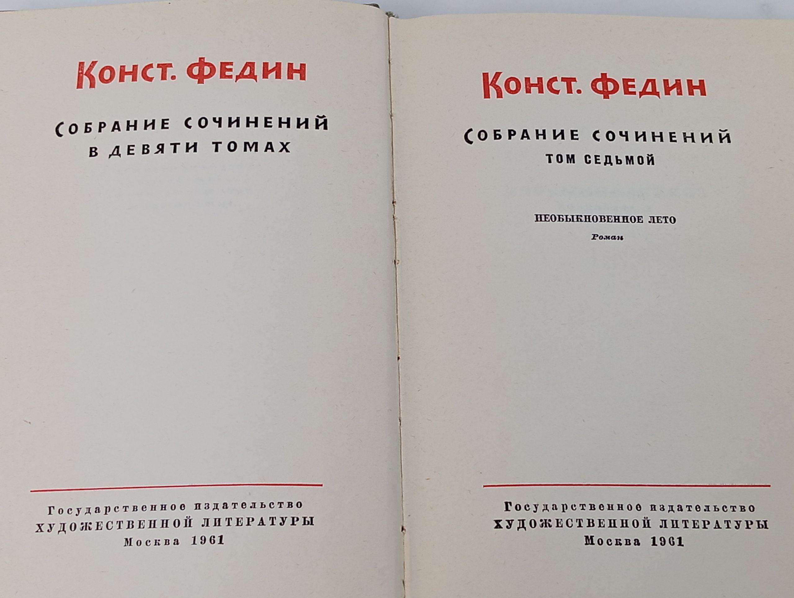 Собрание сочинений в девяти томах. Том 7: Необыкновенное лето. Федин Константин Александрович
