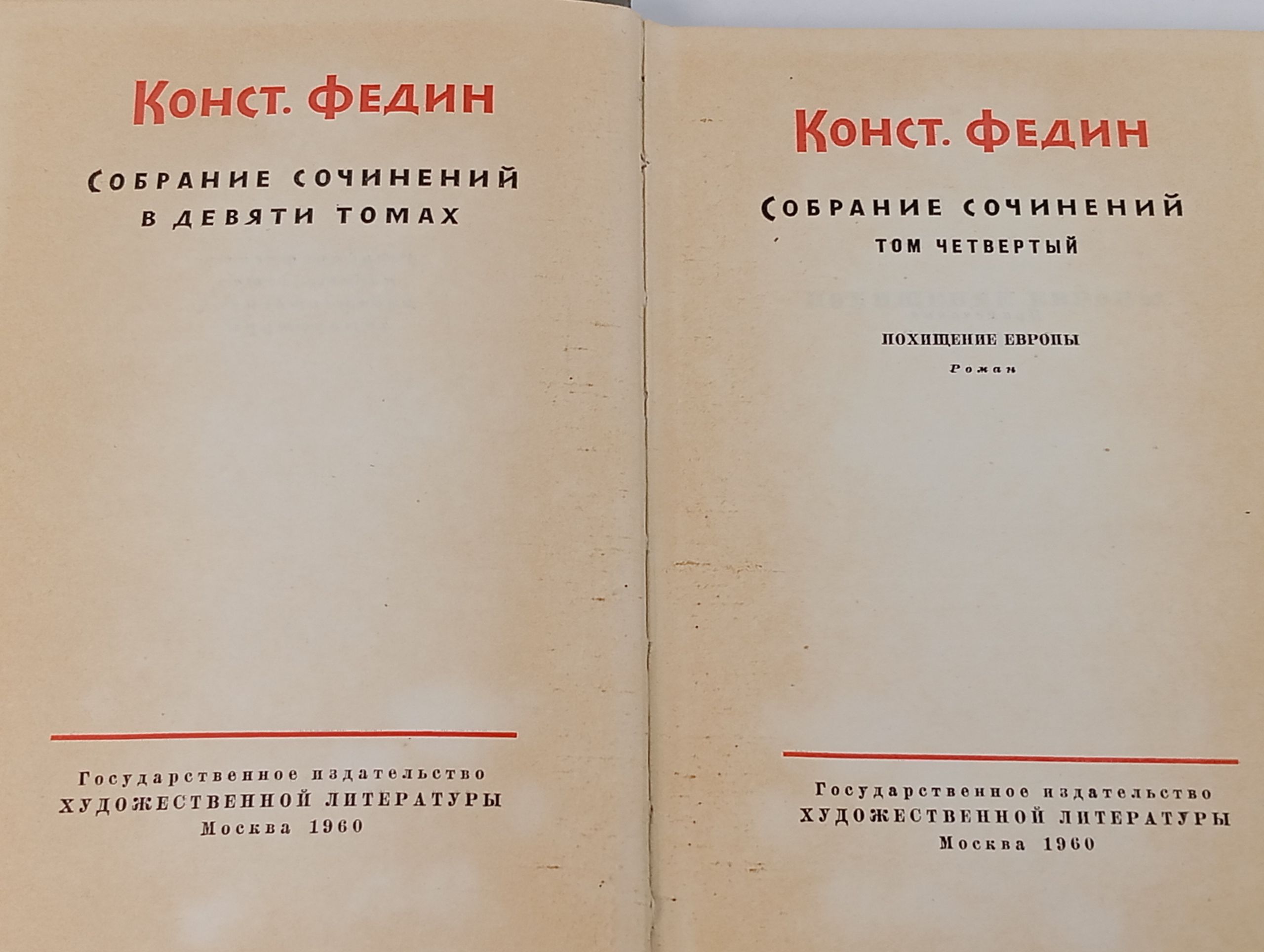 Собрание сочинений в девяти томах. Том 4: Похищение Европы. Федин Константин Александрович
