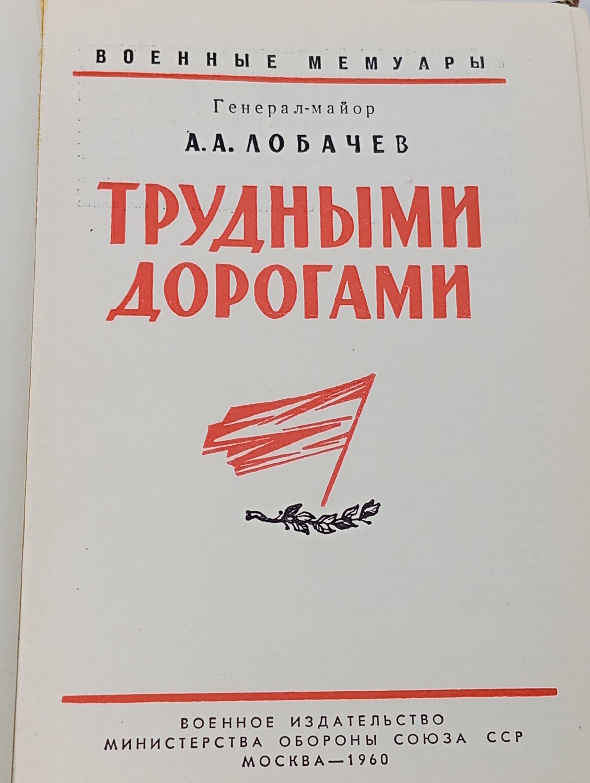 Трудными дорогами