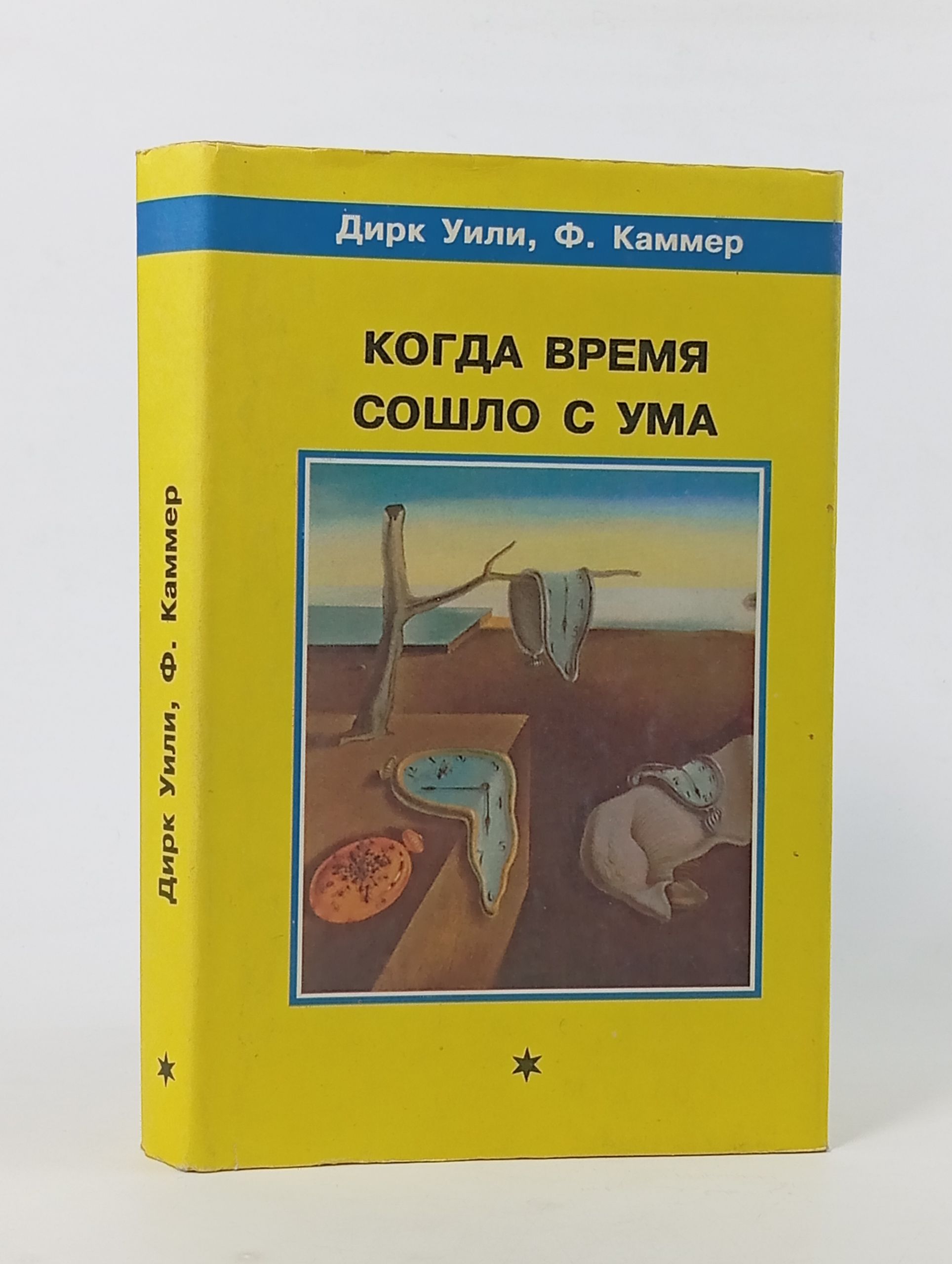 Обложка: Когда время сошло с ума