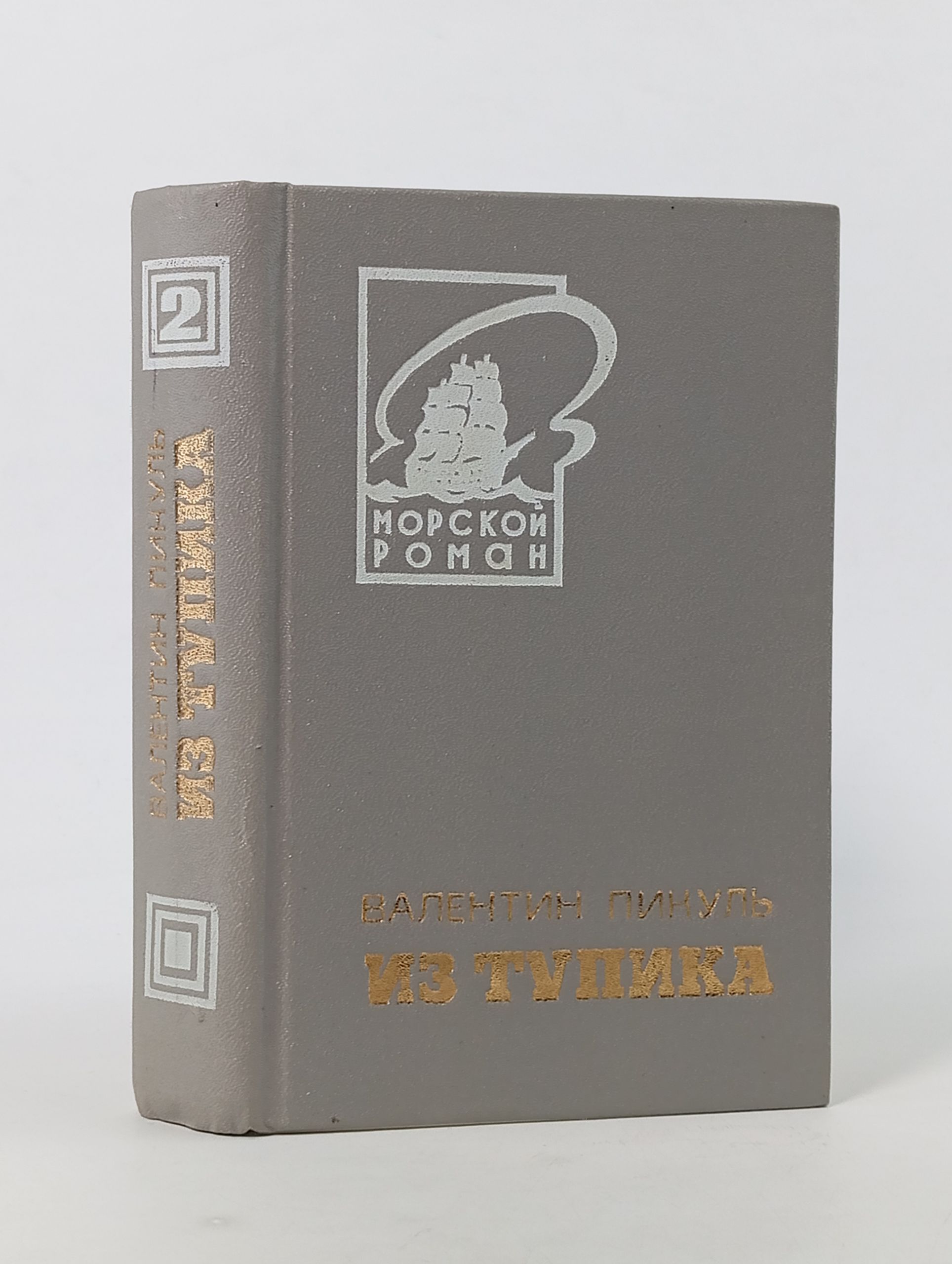 Обложка: Из тупика. Том второй. Кровь на снегу