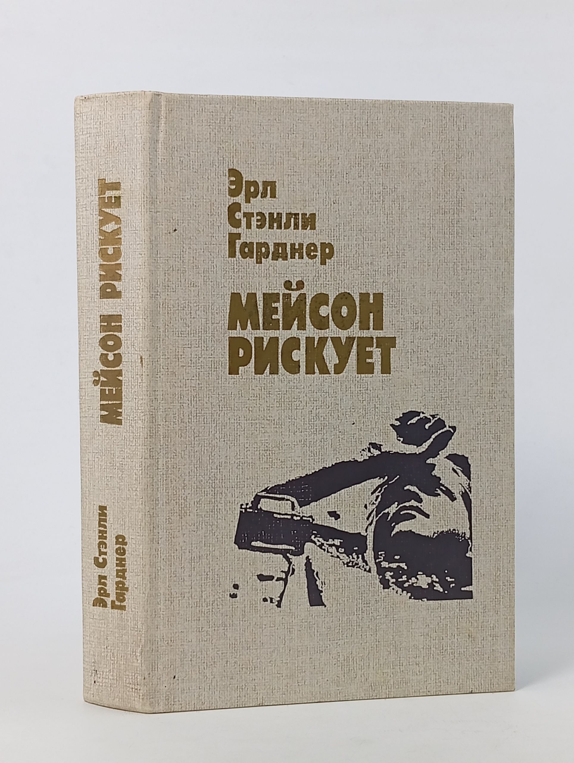 Обложка: Мейсон рискует
