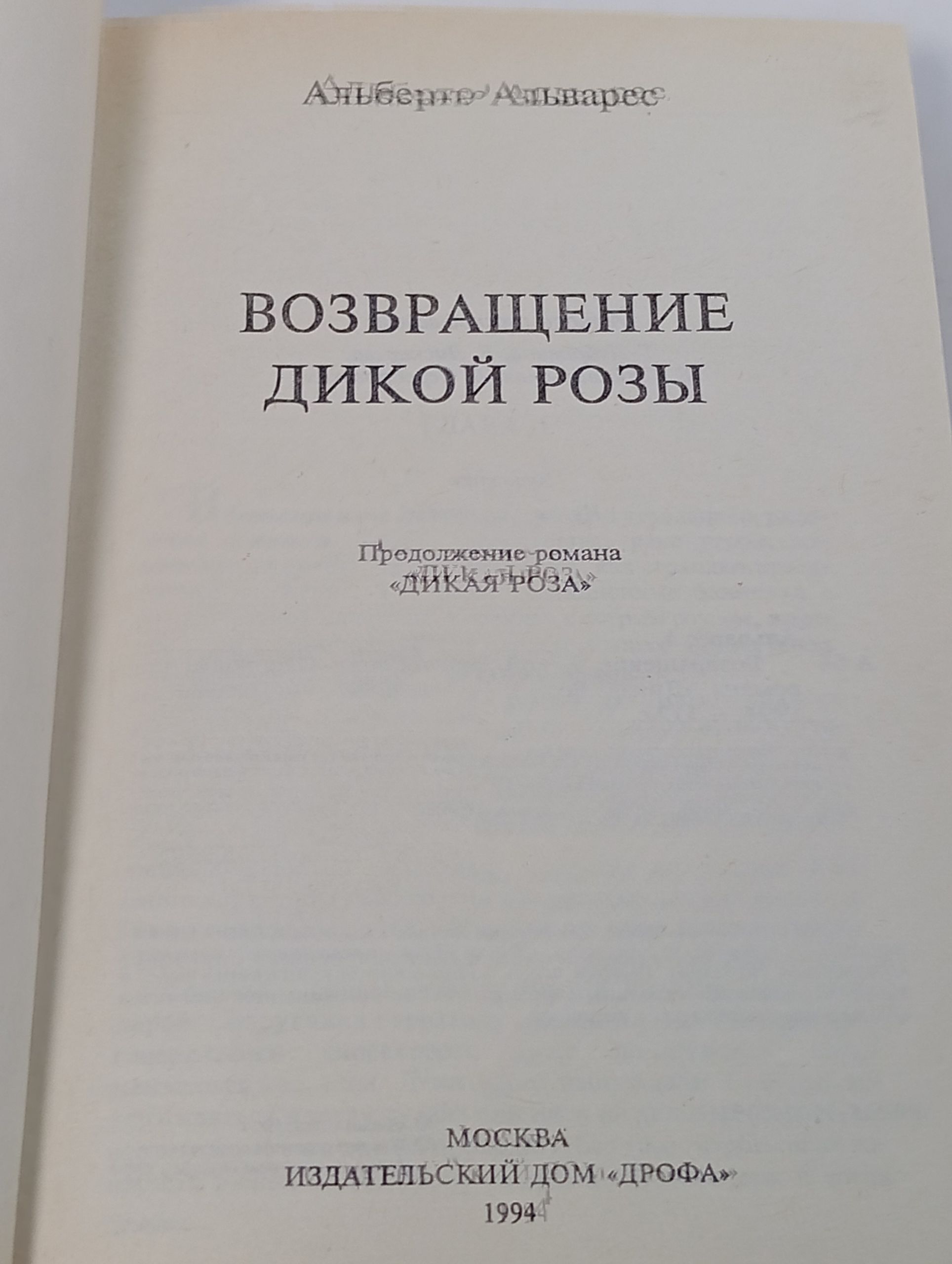 Возвращение дикой розы