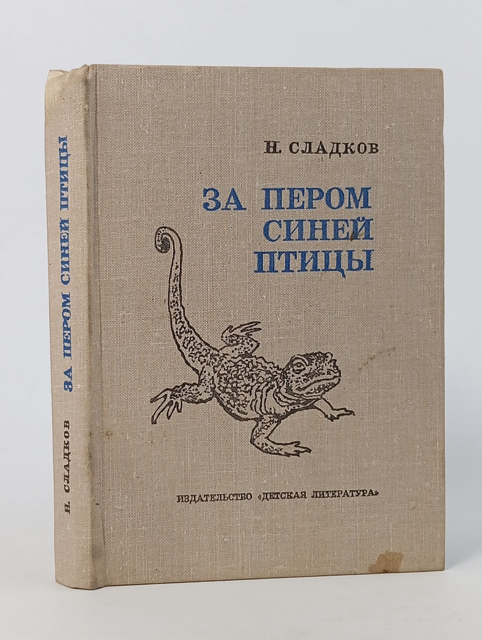 Обложка: За пером синей птицы. Сладков Николай Иванович