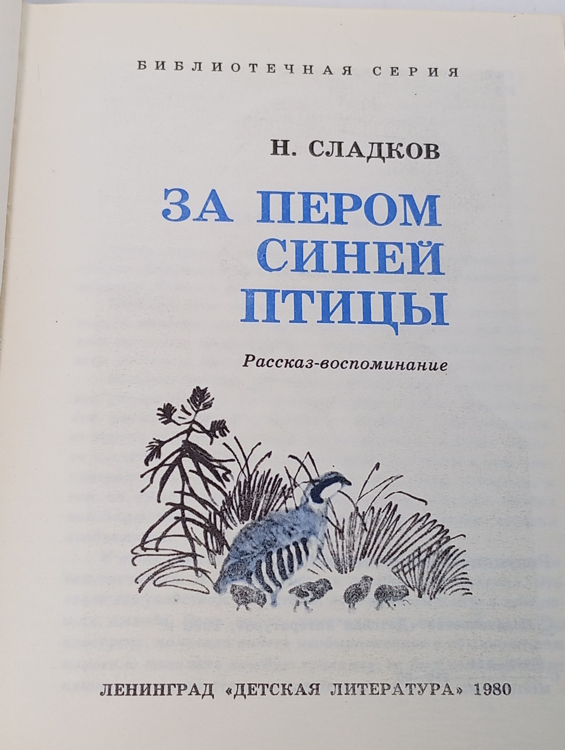 За пером синей птицы. Сладков Николай Иванович