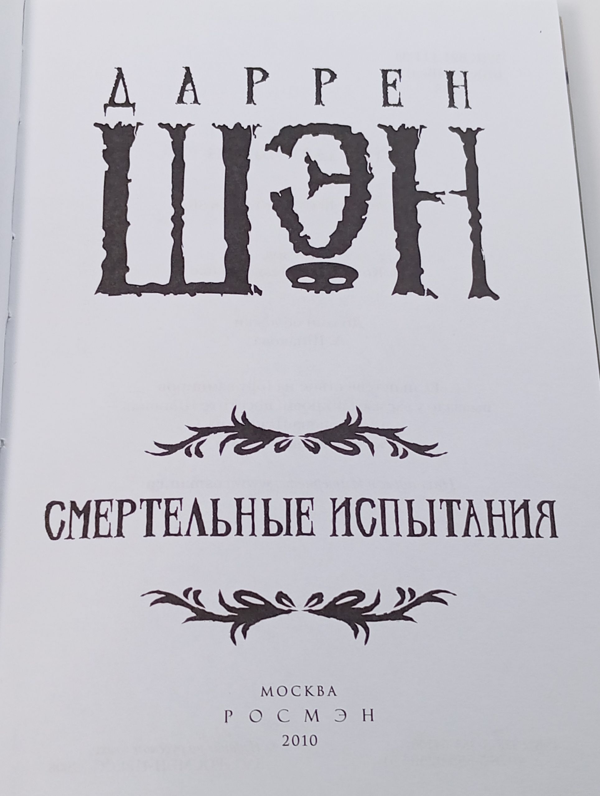 Смертельные испытания