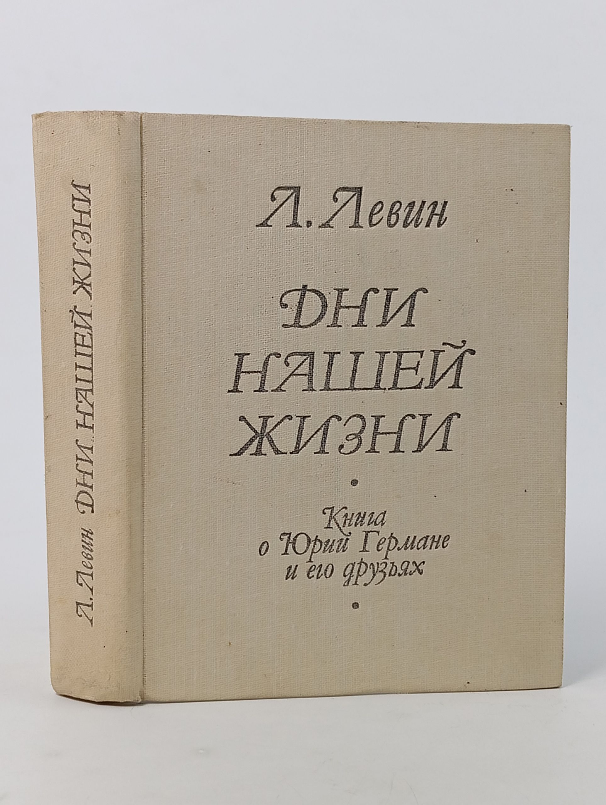 Обложка: Дни нашей жизни. Книга о Юрии Германе и его друзьях