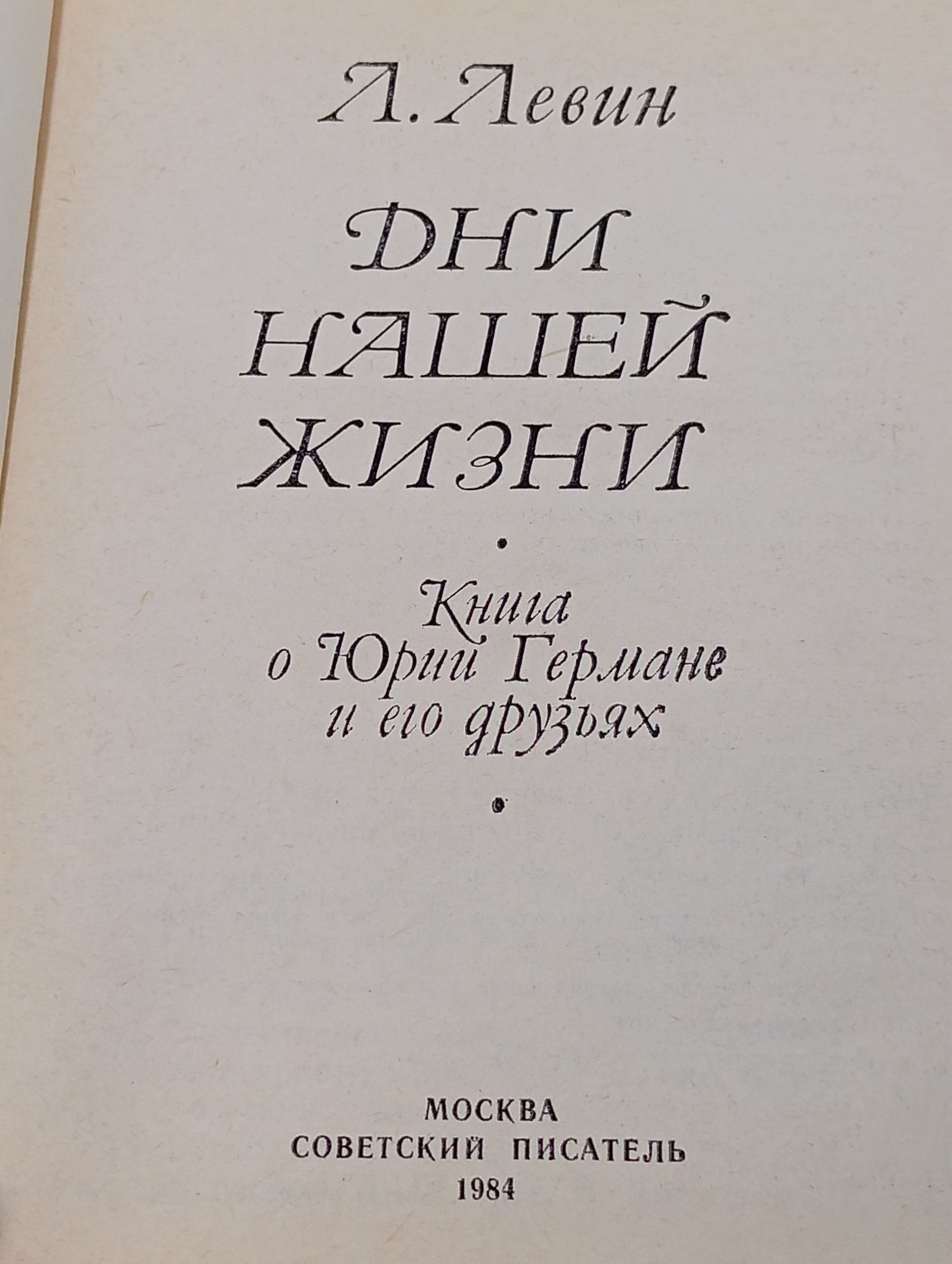 Дни нашей жизни. Книга о Юрии Германе и его друзьях