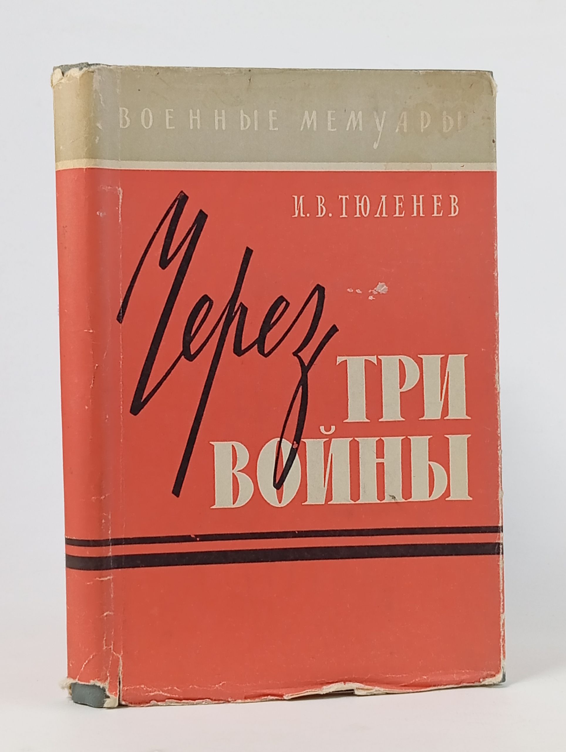 Обложка: Через три войны