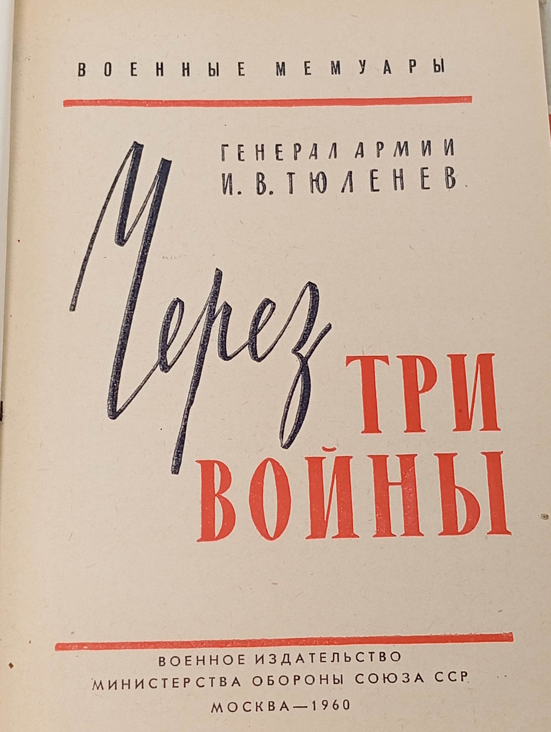 Через три войны