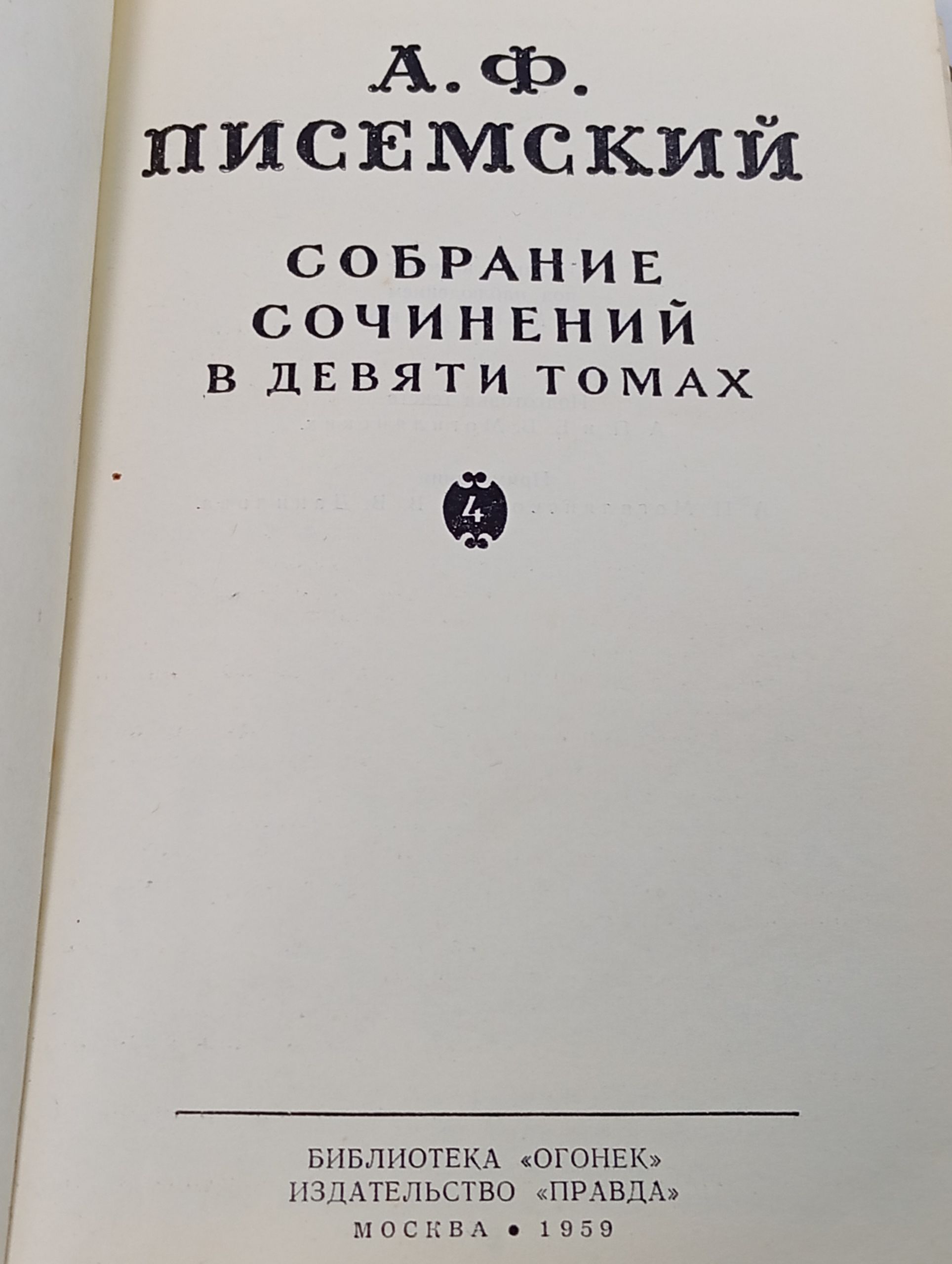 Собрание сочинений в девяти томах. Том 4. Писемский Алексей Феофилактович