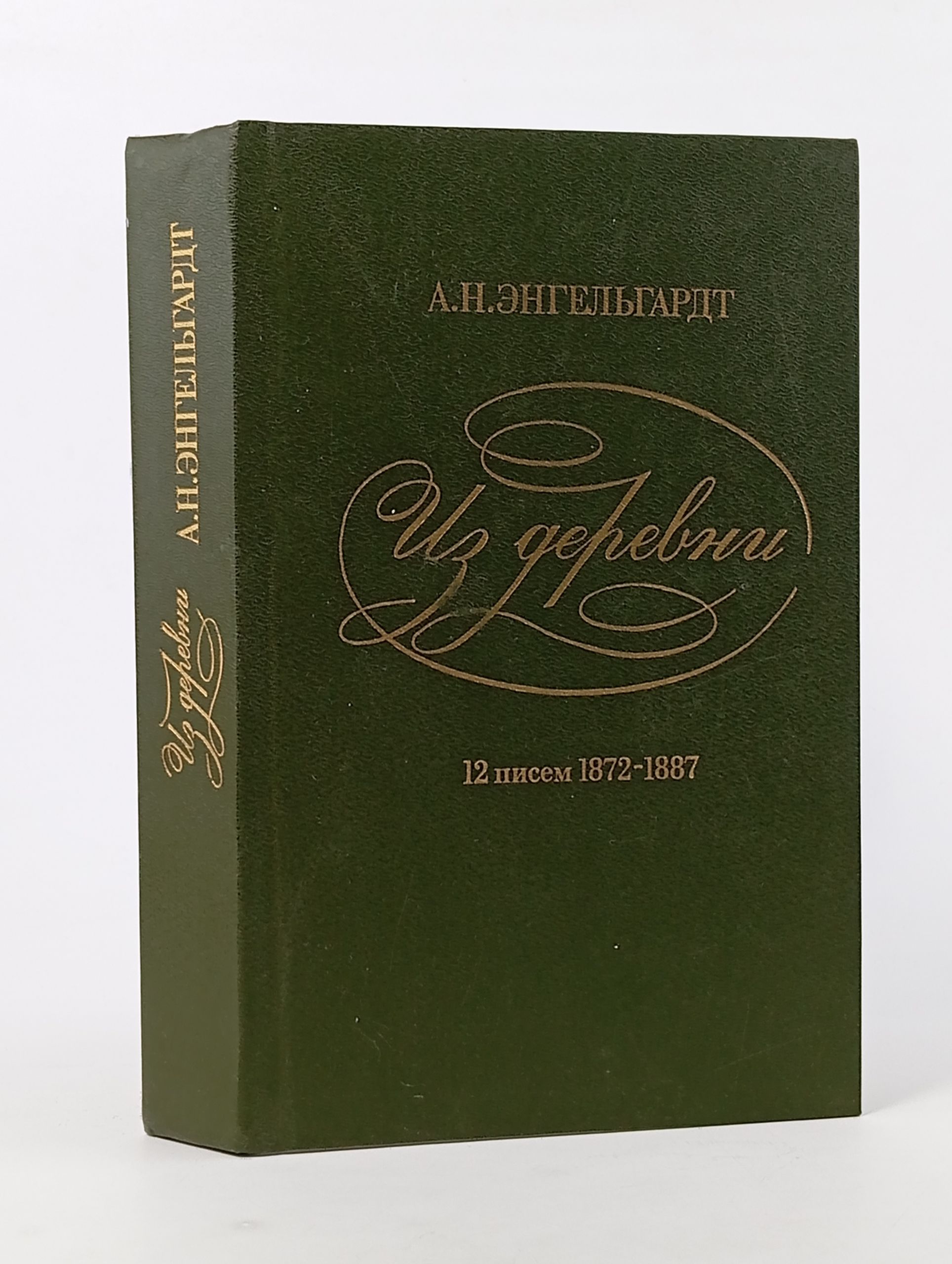 Обложка: Из деревни. 12 писем. 1872-1887