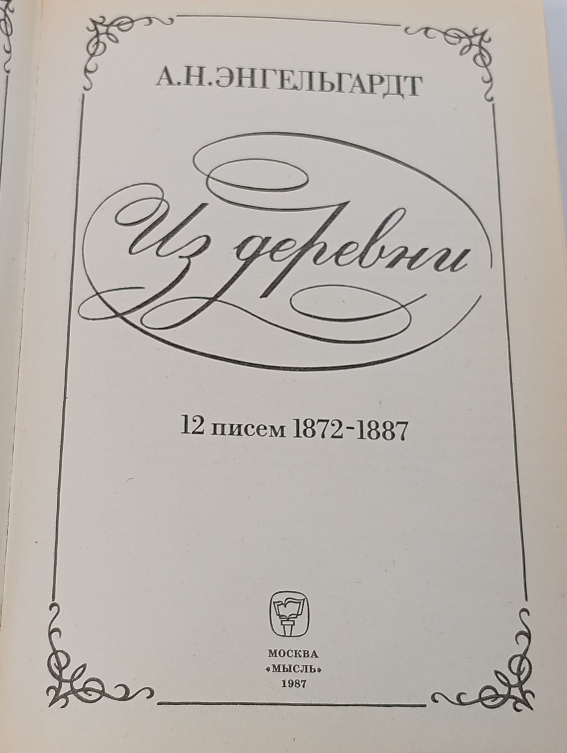 Из деревни. 12 писем. 1872-1887