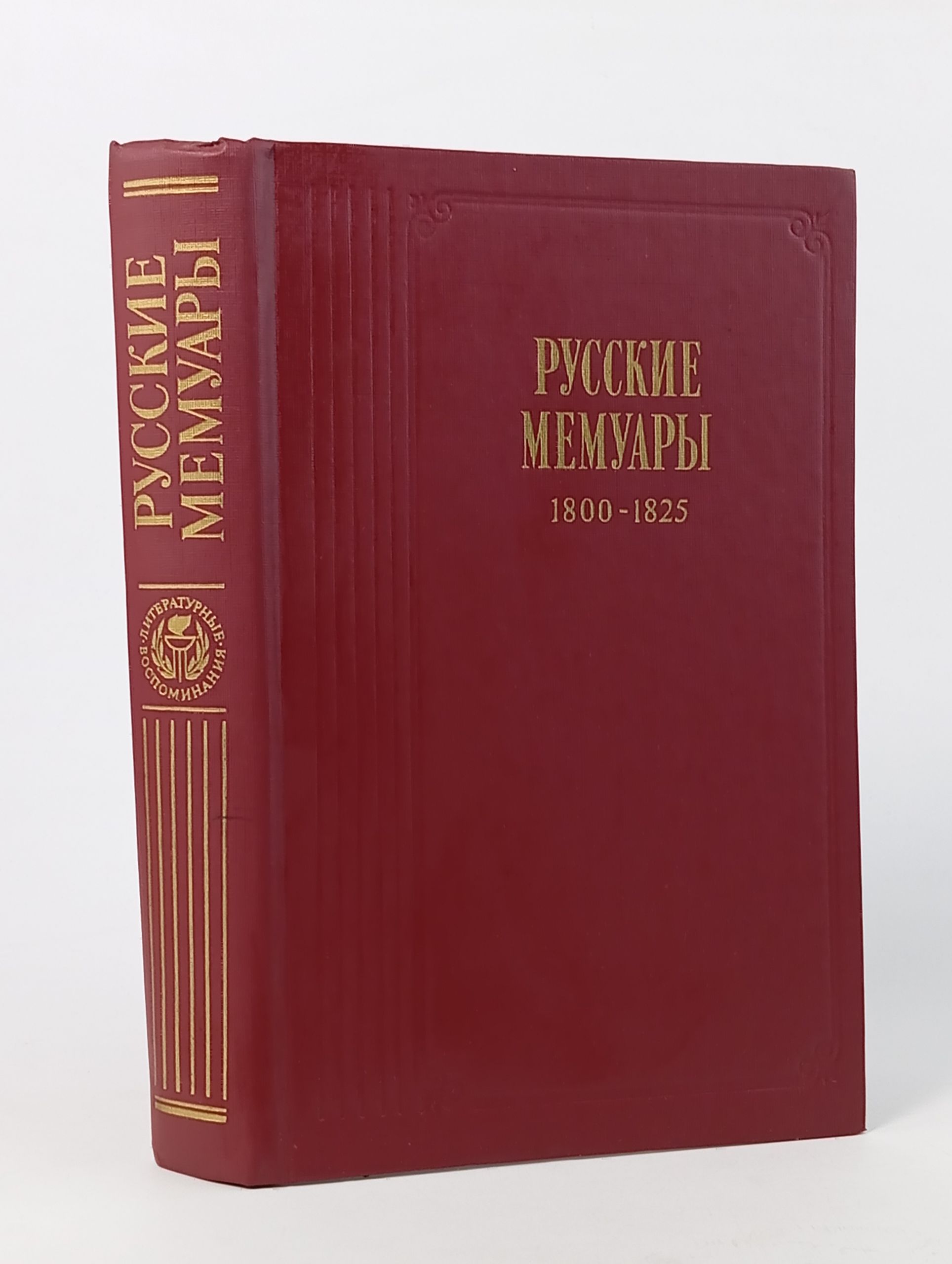 Обложка: Русские мемуары. Избранные страницы. 1800-1825 гг.
