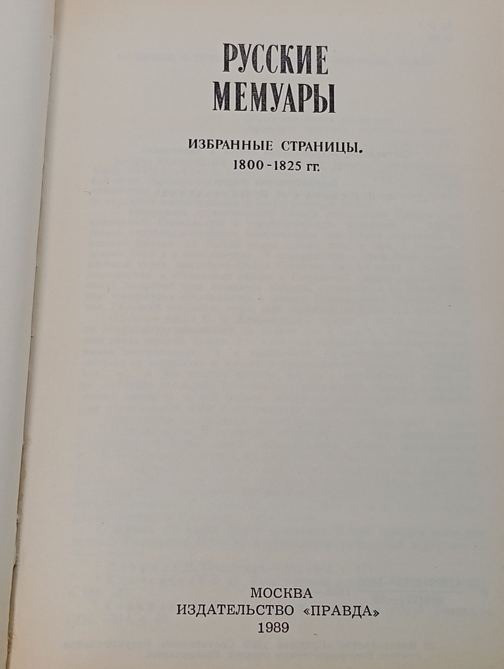 Русские мемуары. Избранные страницы. 1800-1825 гг.