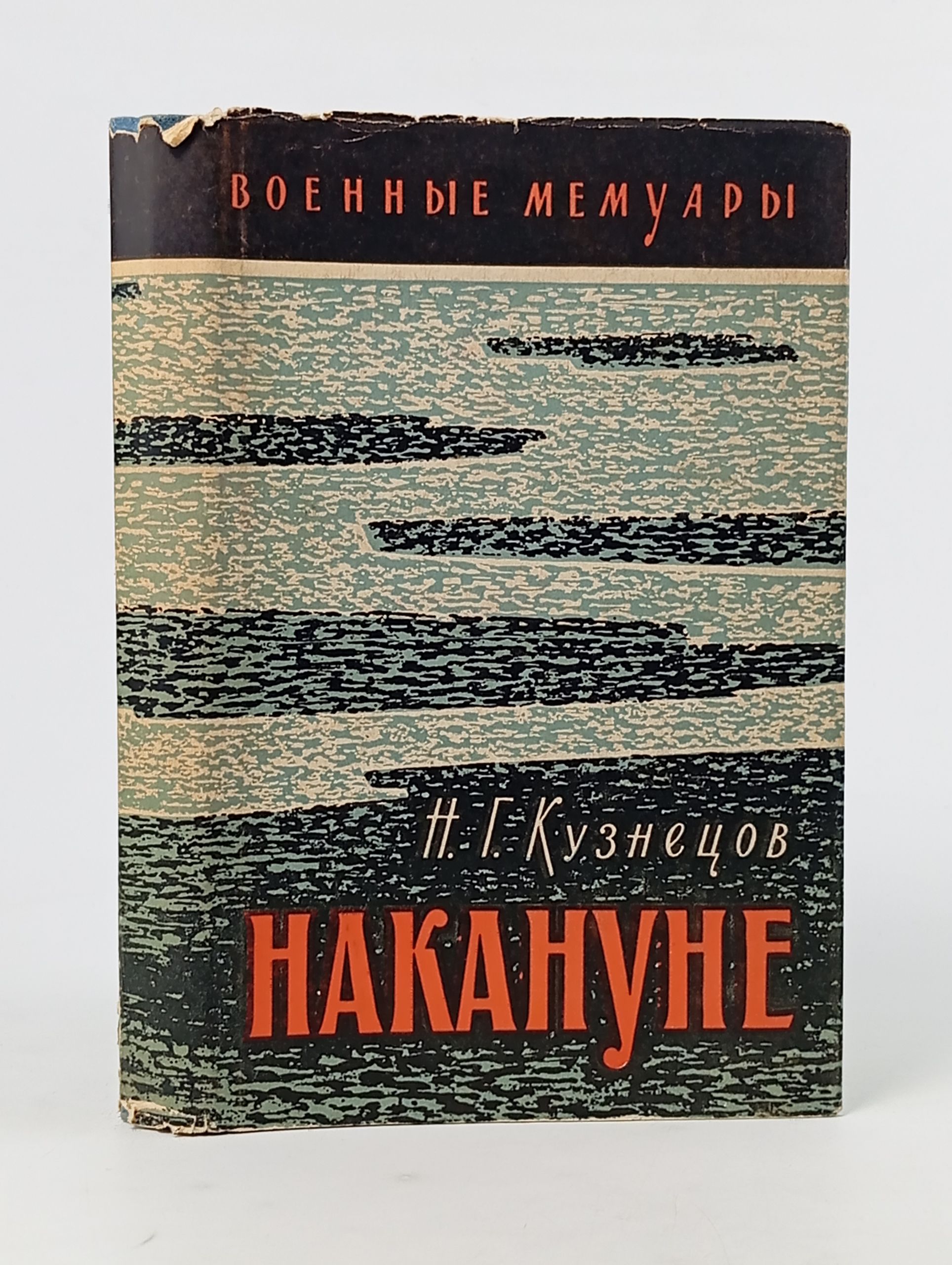 Обложка: Накануне. Кузнецов Николай Герасимович