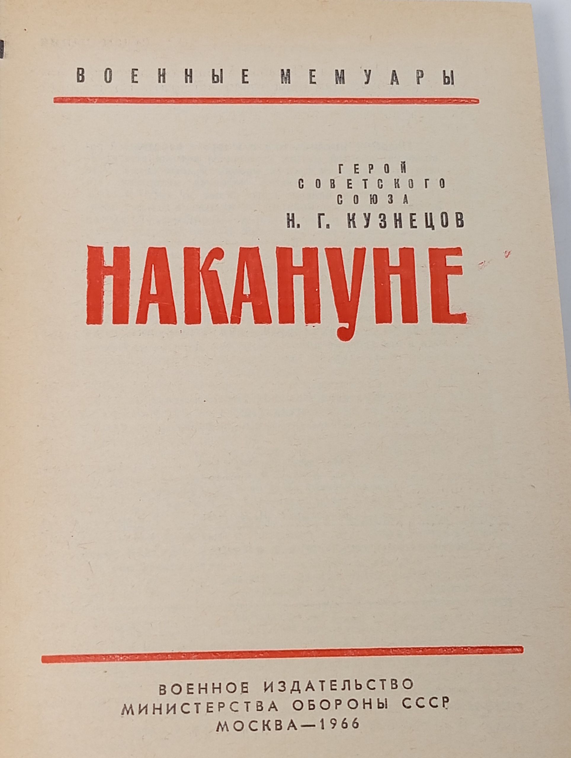 Накануне. Кузнецов Николай Герасимович