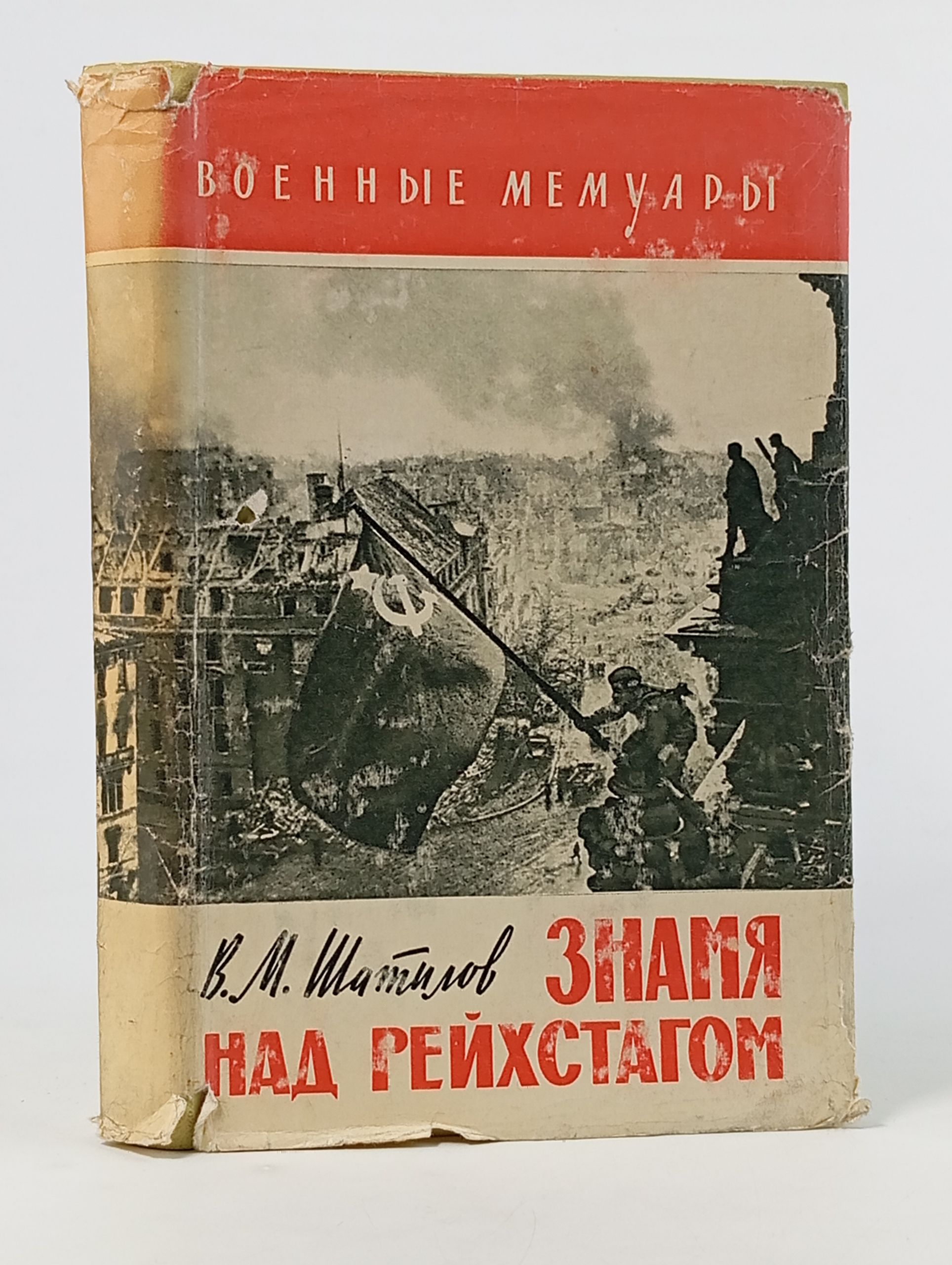 Обложка: Знамя над рейхстагом