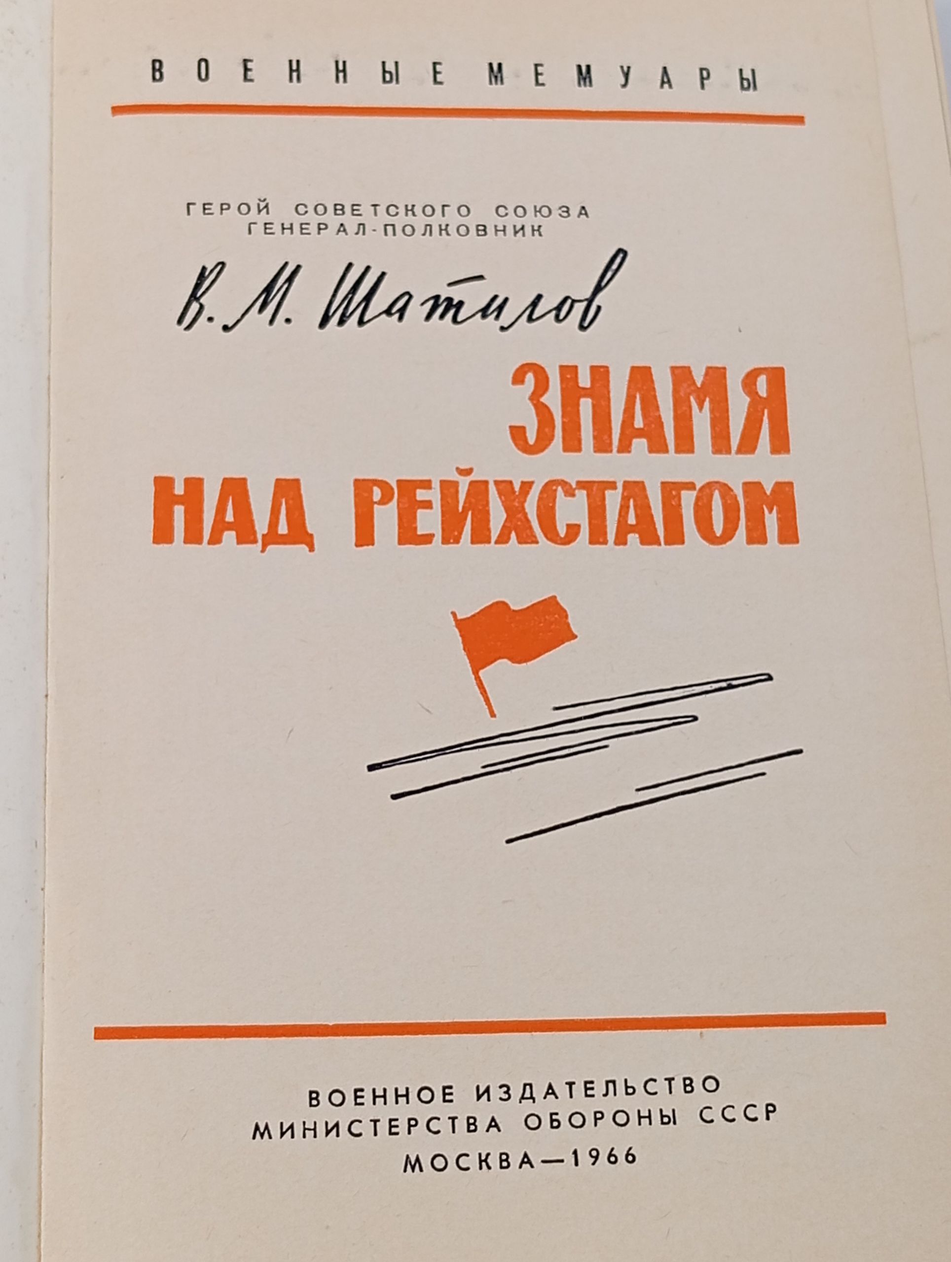 Знамя над рейхстагом