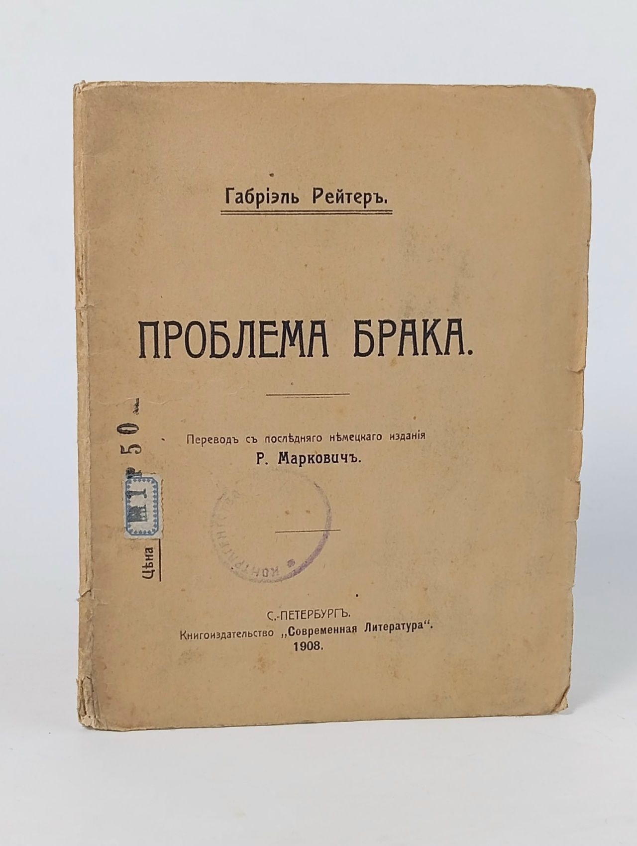 Обложка: Габриэль Рейтер. Проблема брака, 1908 год