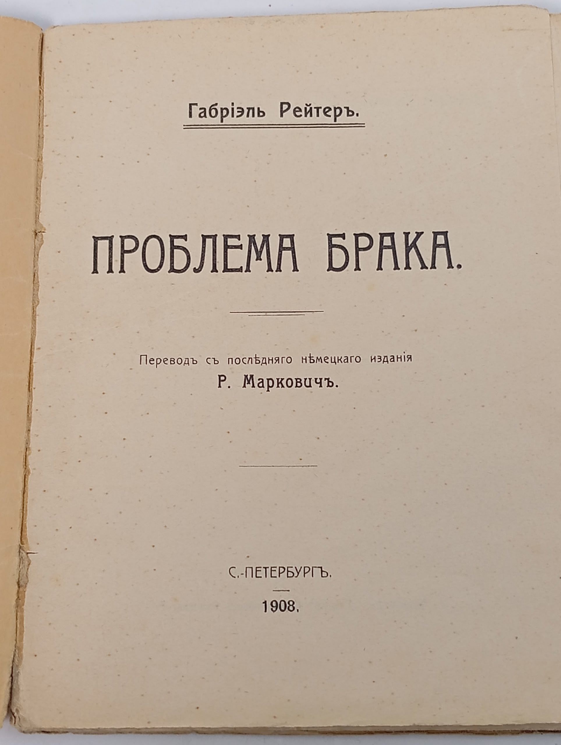 Габриэль Рейтер. Проблема брака, 1908 год