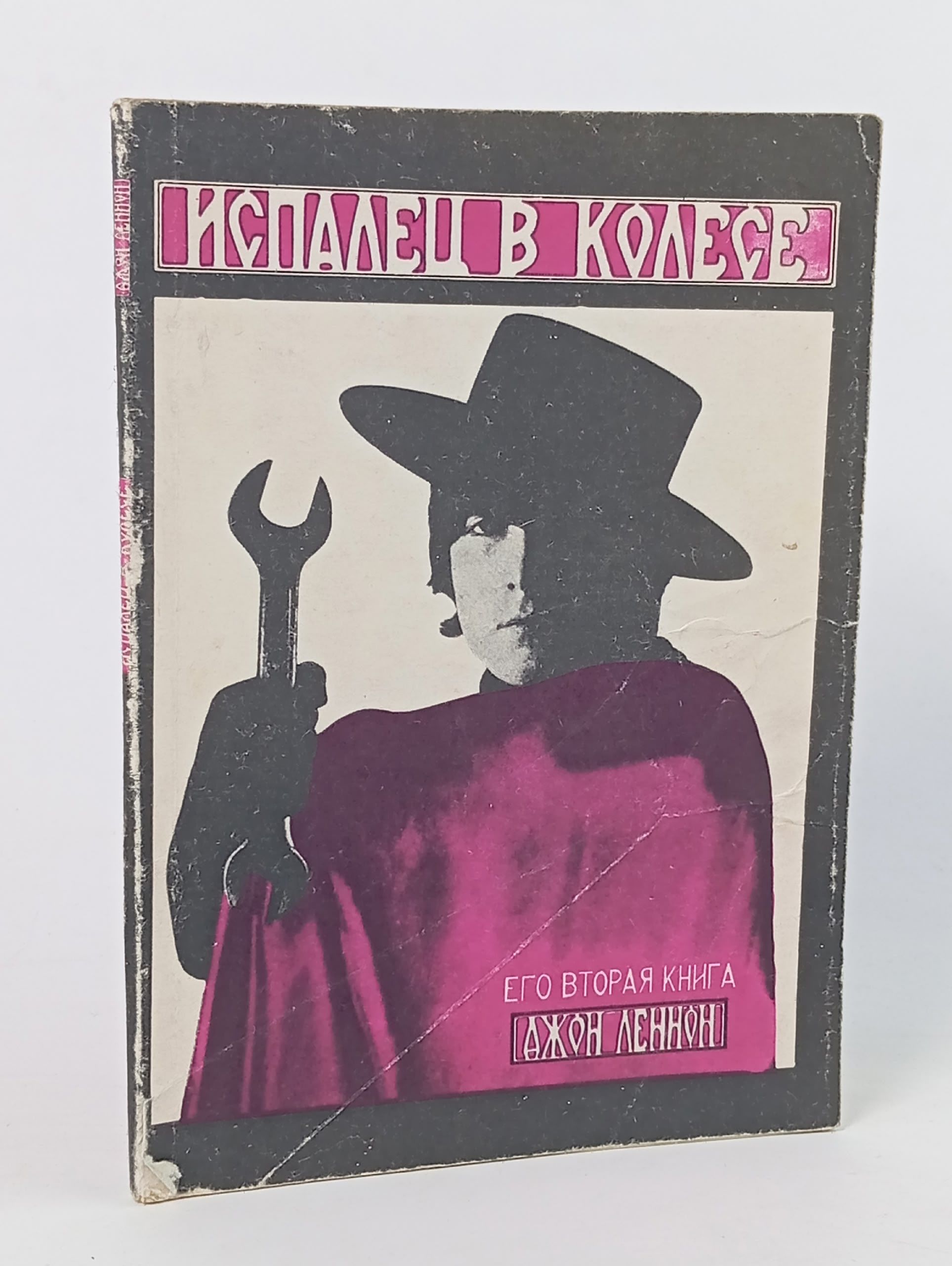 Обложка: Испалец в колесе. Сборник рассказов и стихов.