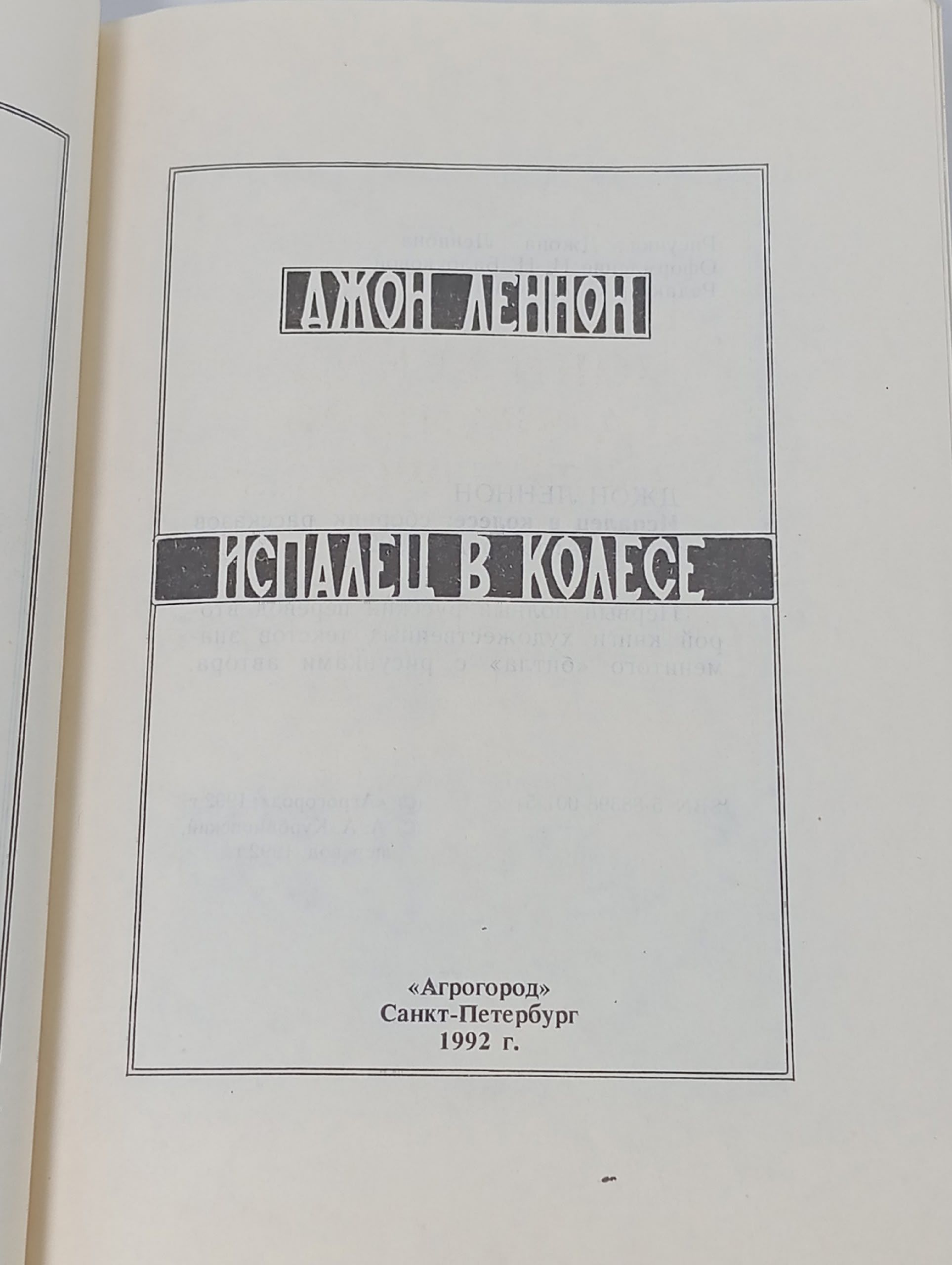 Испалец в колесе. Сборник рассказов и стихов.