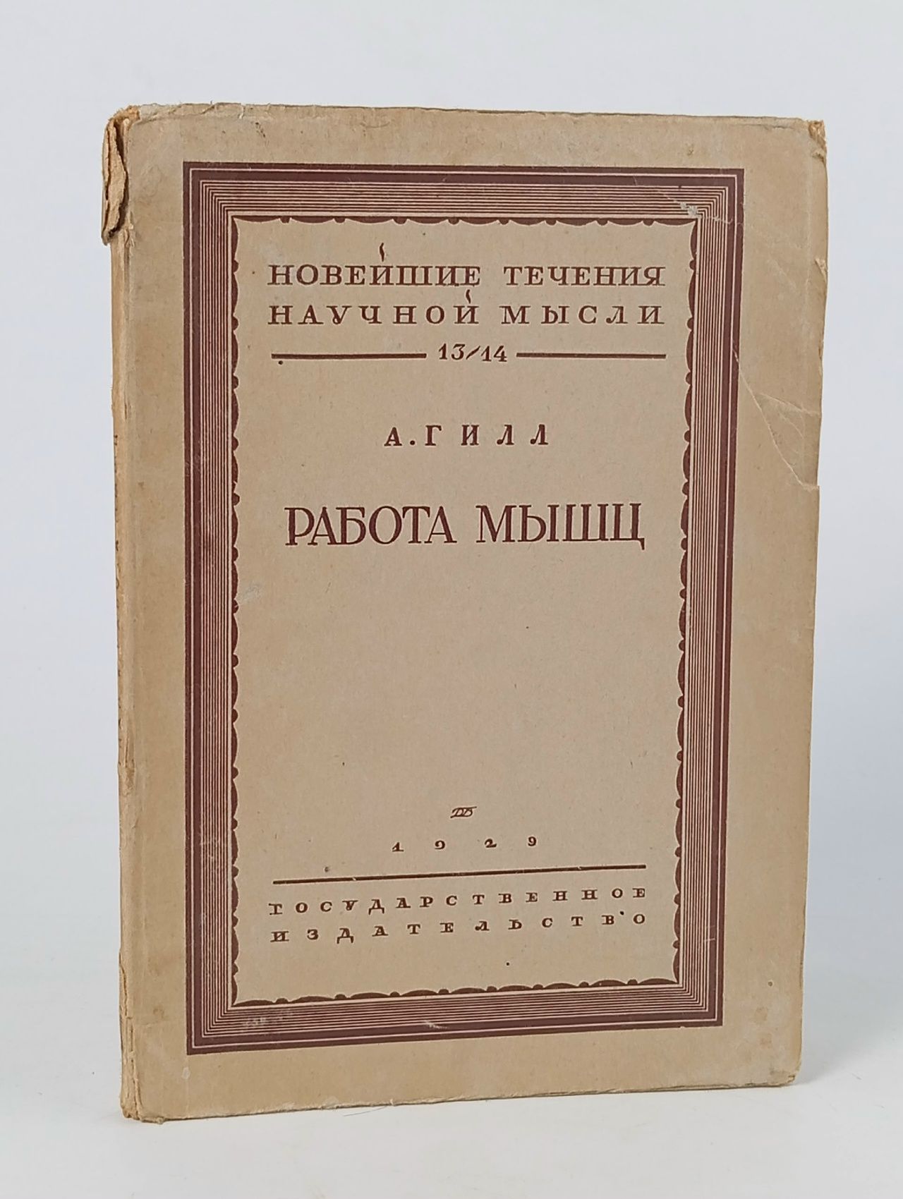 Обложка: А. В. Гилл, Работа мышц, 1929 год