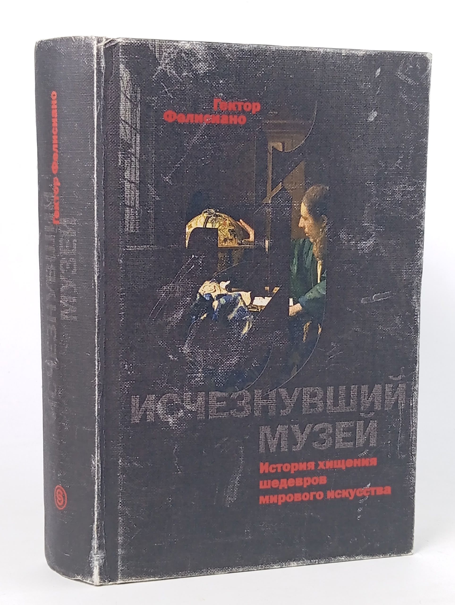 Обложка: Исчезнувший музей: История хищения шедевров мирового искусства