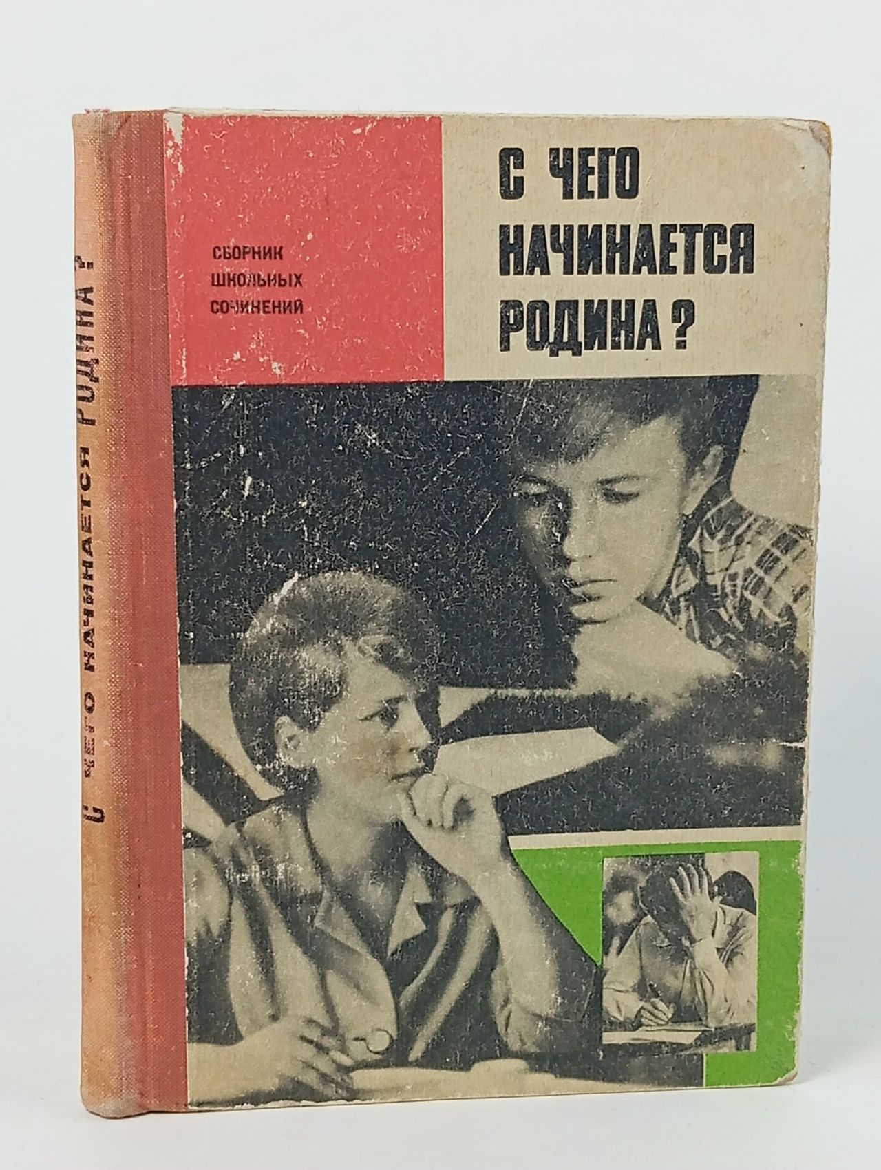 Обложка: С чего начинается Родина? Сборник школьных сочинений