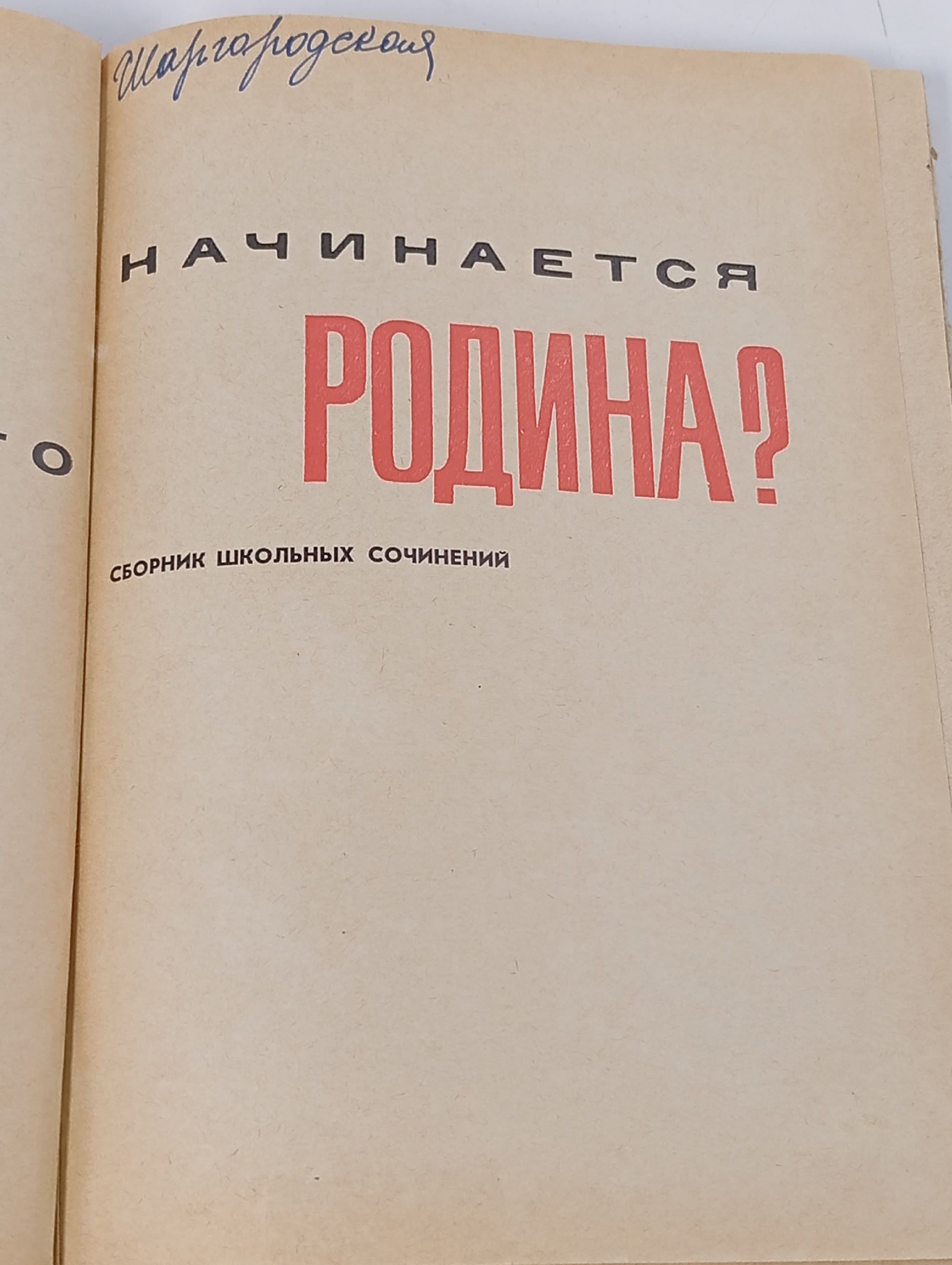 С чего начинается Родина? Сборник школьных сочинений