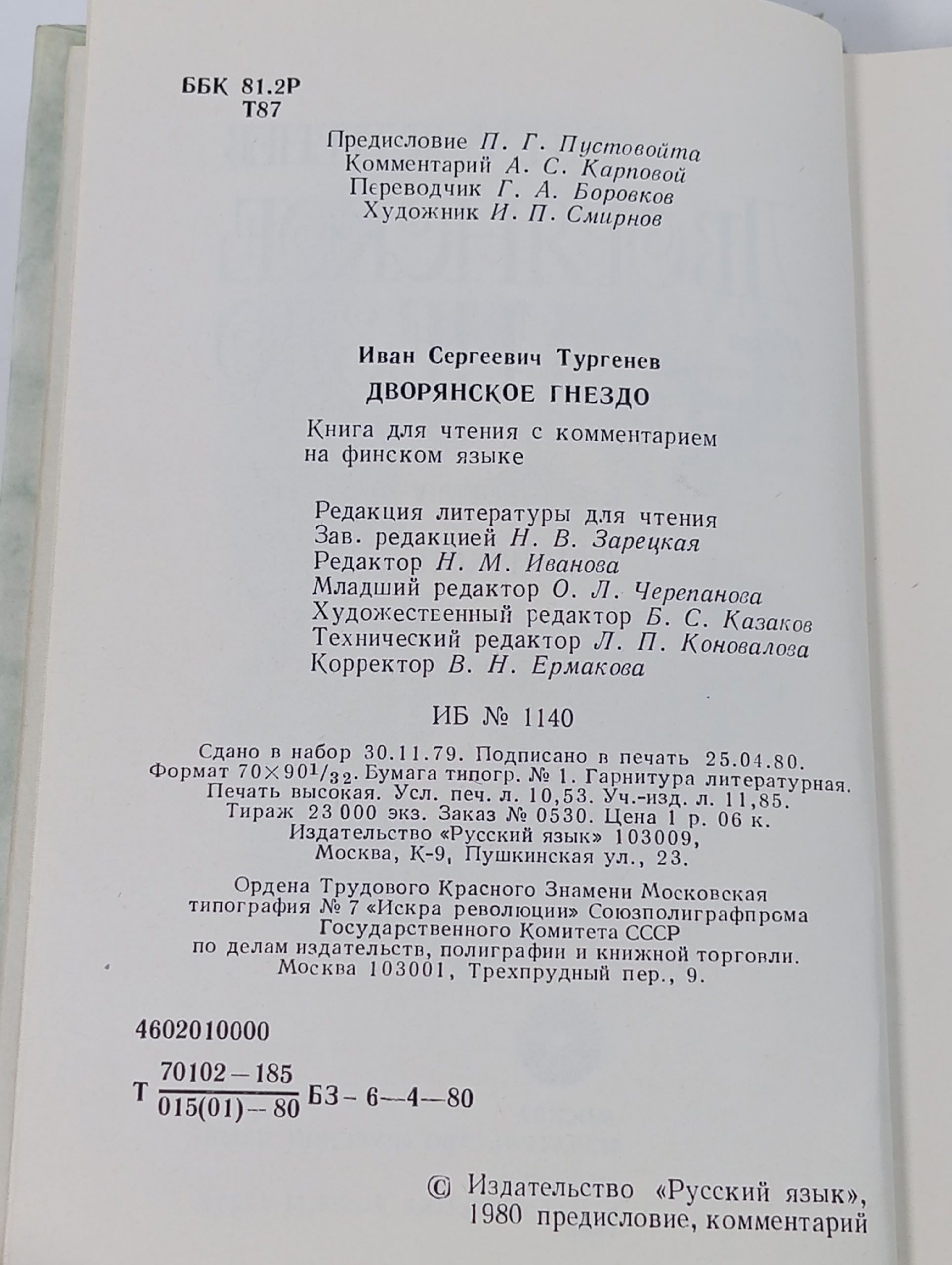 Дворянское гнездо Тургенев Иван Сергеевич