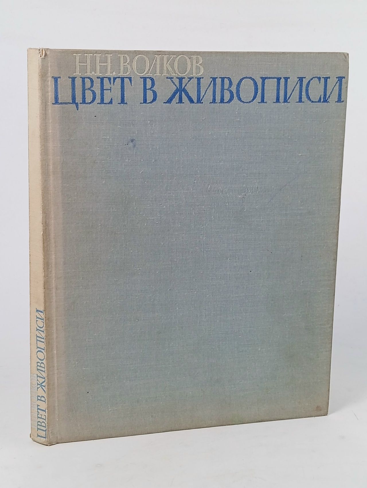 Обложка: Цвет в живописи Волков Николай Николаевич