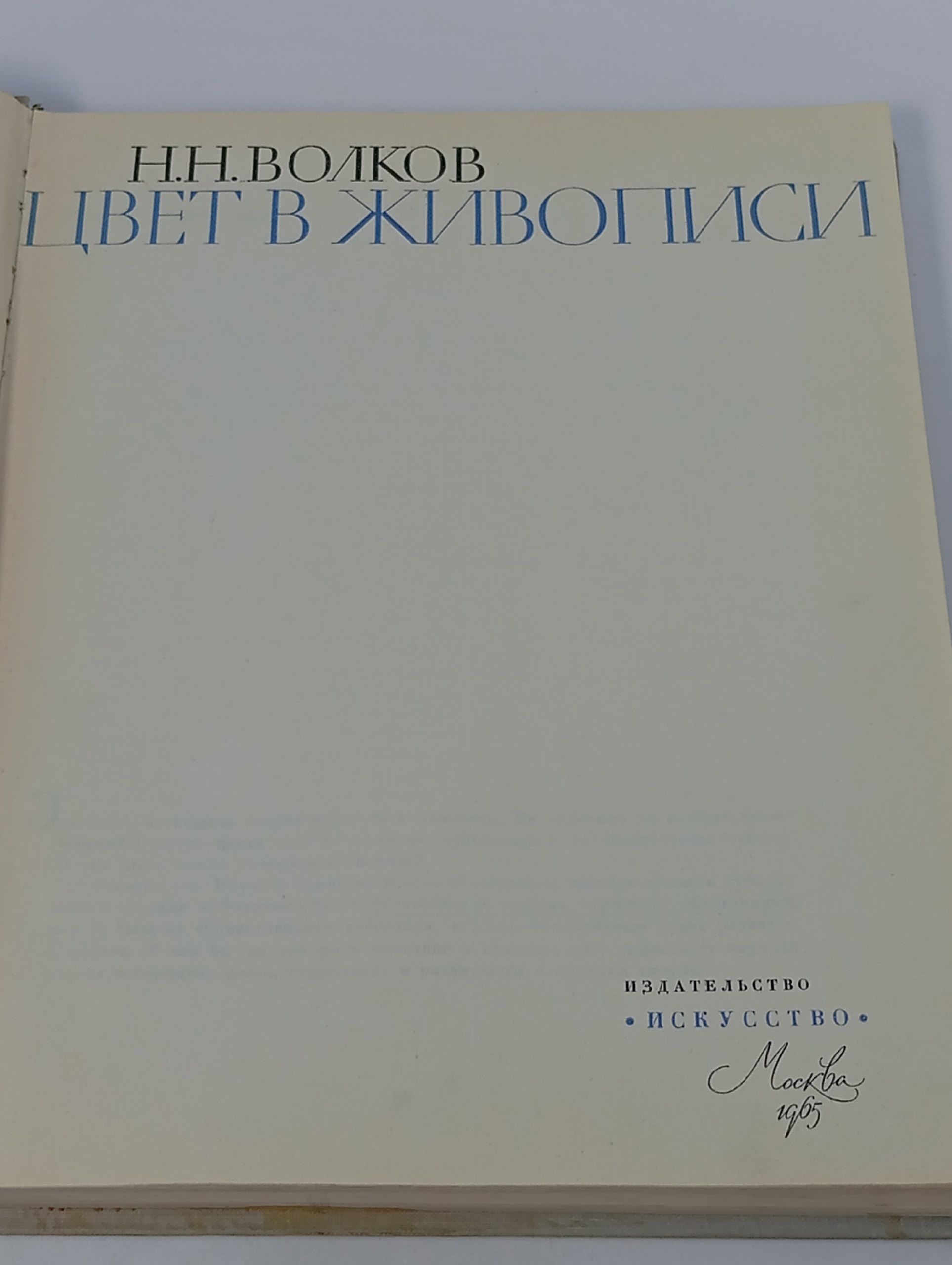 Цвет в живописи Волков Николай Николаевич