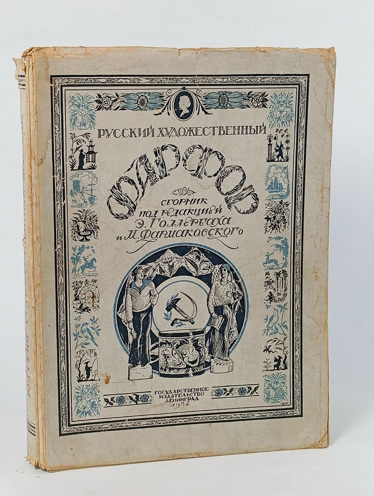 Обложка: Русский художественный фарфор (сборник статей). Голлербах Э. Ф., Фармаковский М. В.